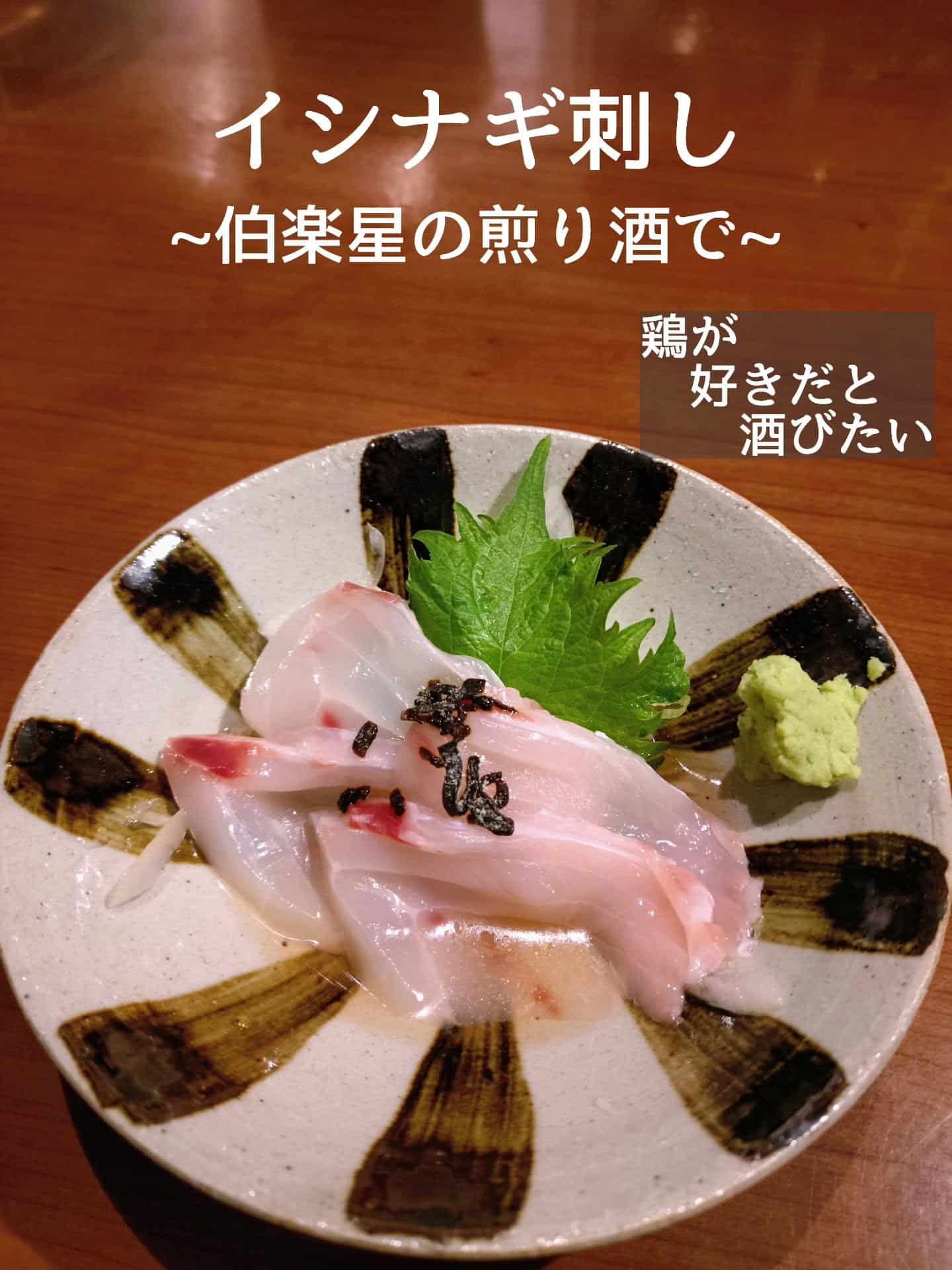 新メニュー！イシナギ刺し伯楽星の煎り酒で@居酒屋/焼鳥/日本酒/飲み放題/仙台/セルフ日本酒飲み放題