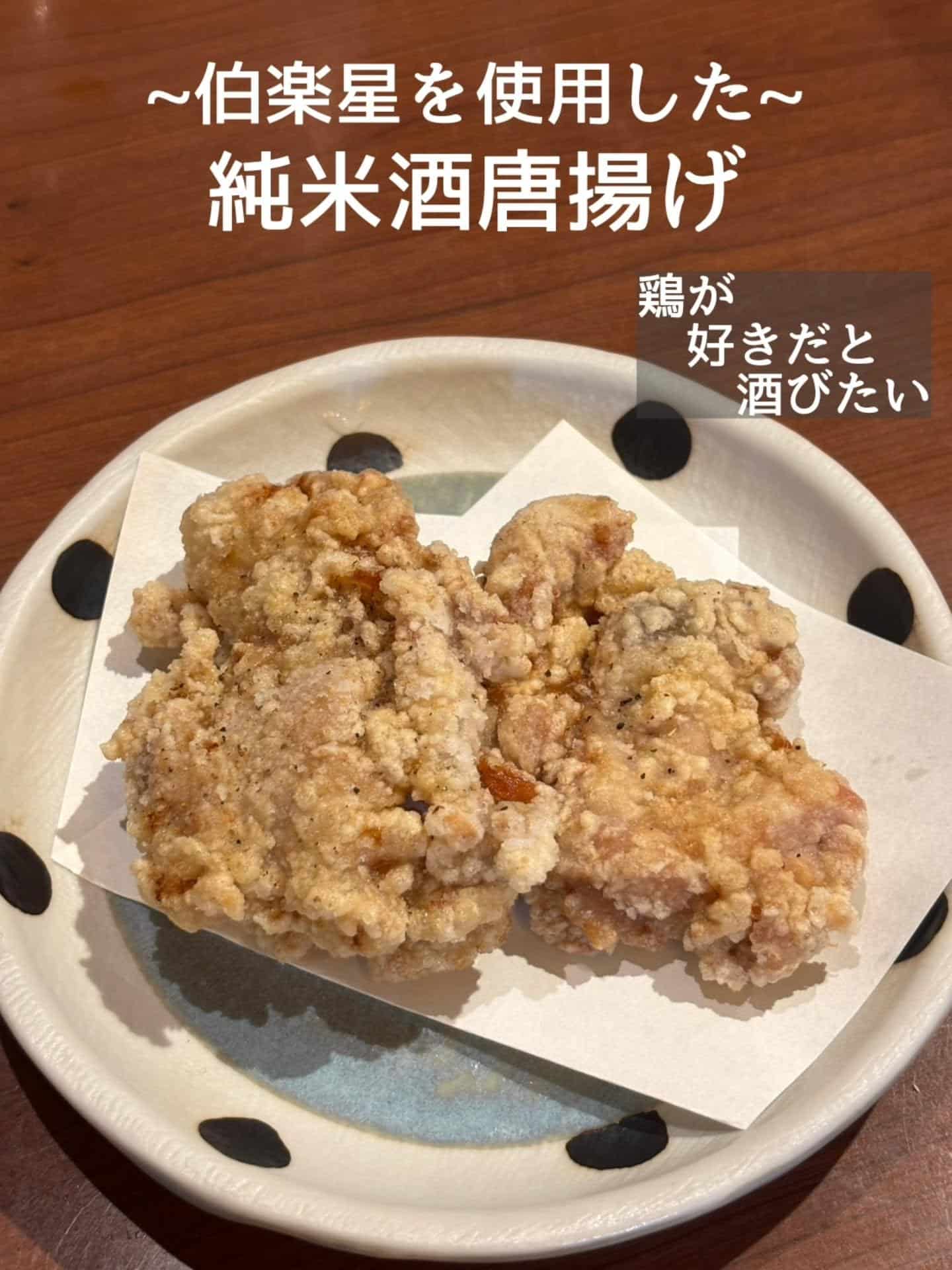 伯楽星を使用！純米酒唐揚げ@居酒屋/焼鳥/日本酒/飲み放題/仙台/セルフ日本酒飲み放題