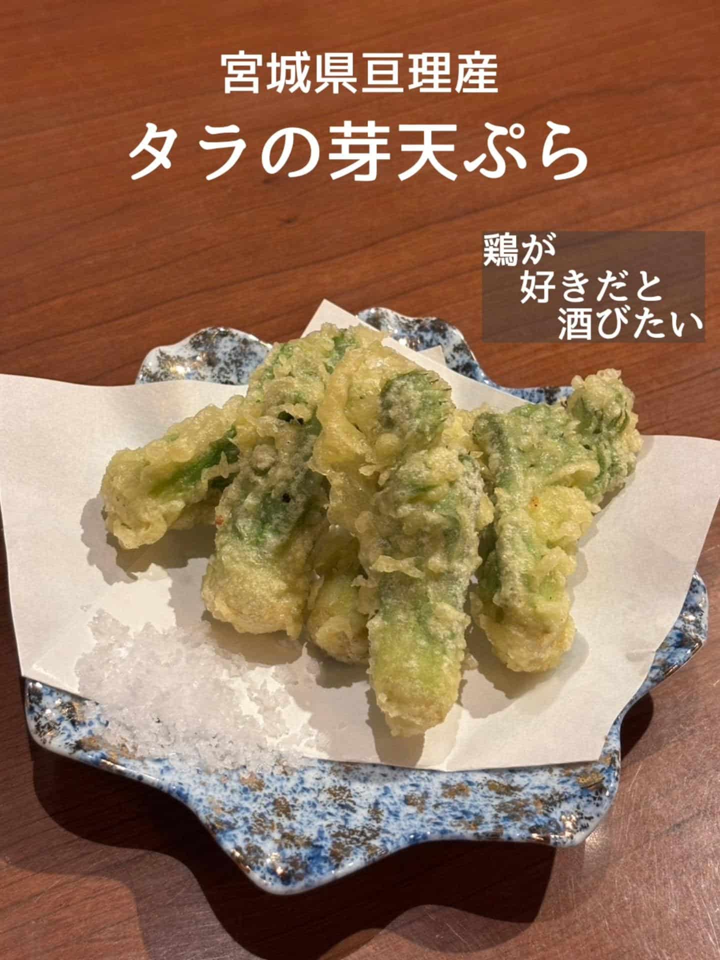 おすすめ！宮城県亘理産タラの芽天ぷら@居酒屋/焼鳥/日本酒/飲み放題/仙台/セルフ日本酒飲み放題