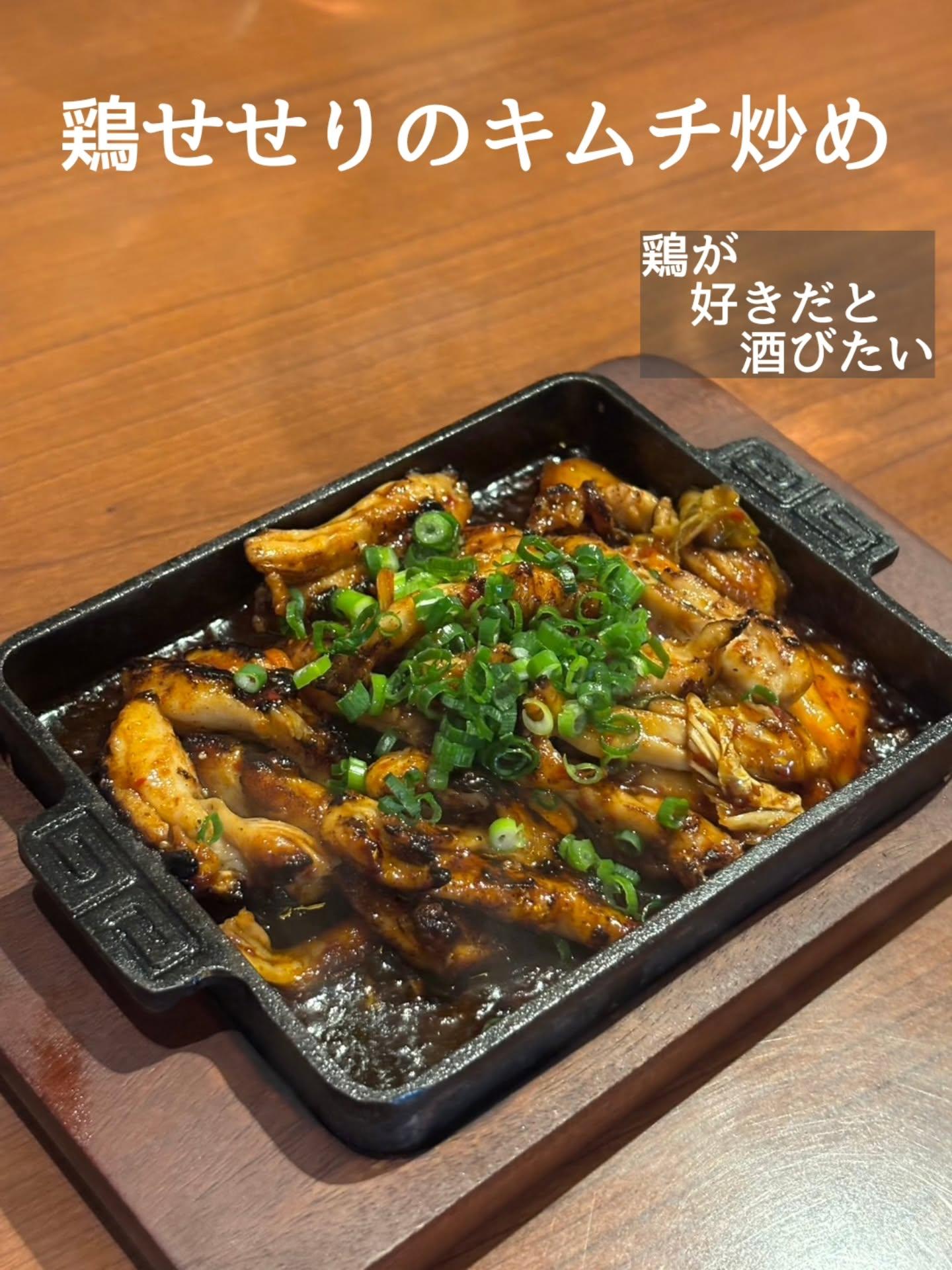 旨辛！鶏せせりのキムチ炒め@居酒屋/焼鳥/日本酒/飲み放題/仙台/セルフ日本酒飲み放題