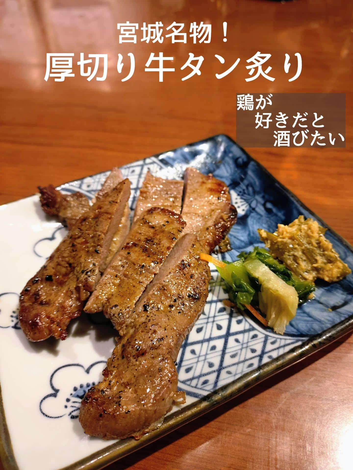 宮城名物!厚切り牛タンの炙り@居酒屋/焼鳥/日本酒/飲み放題/仙台/セルフ日本酒飲み放題