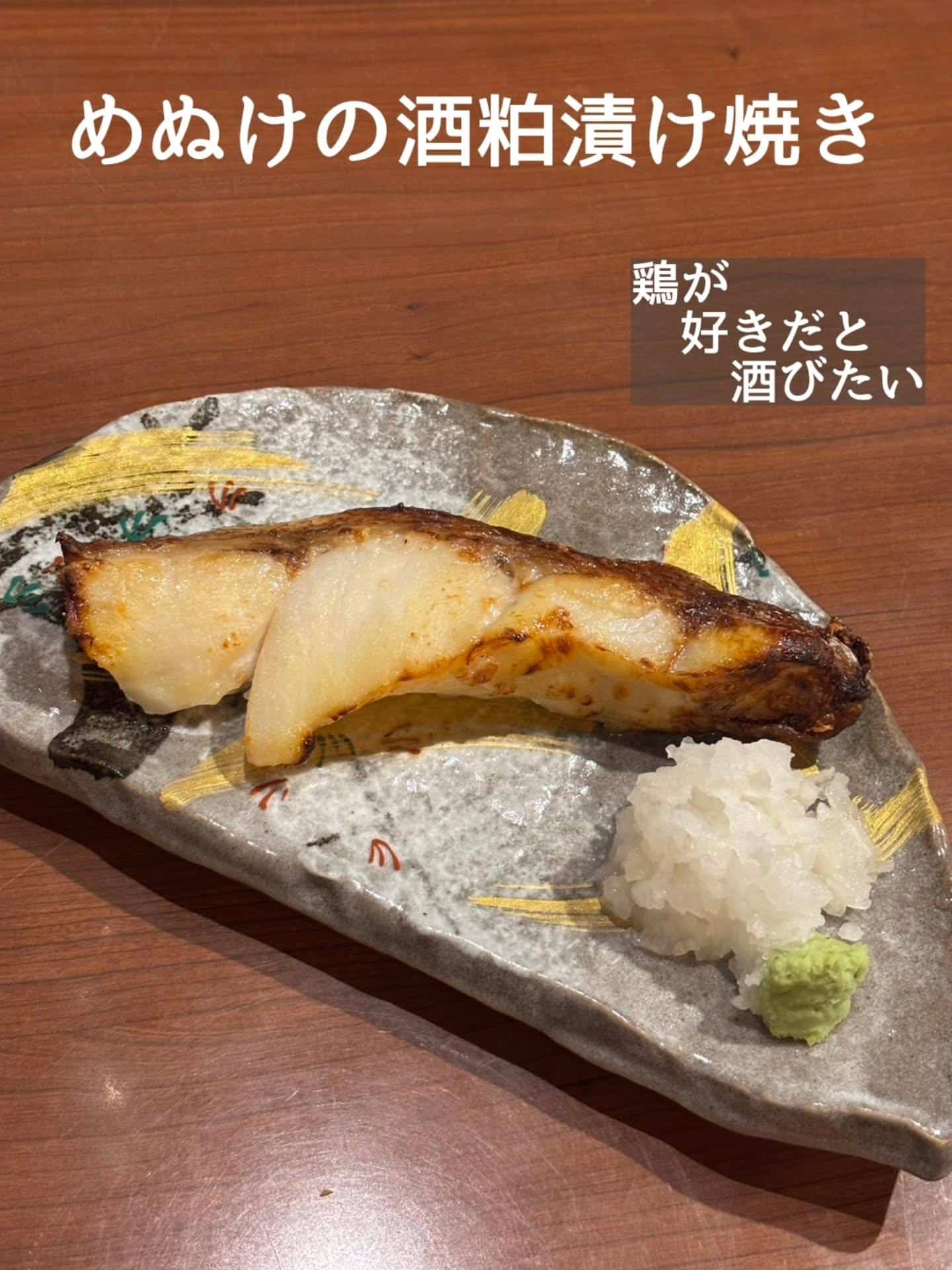 新メニュー！めぬけの酒粕漬け焼き@居酒屋/焼鳥/日本酒/飲み放題/仙台/セルフ日本酒飲み放題