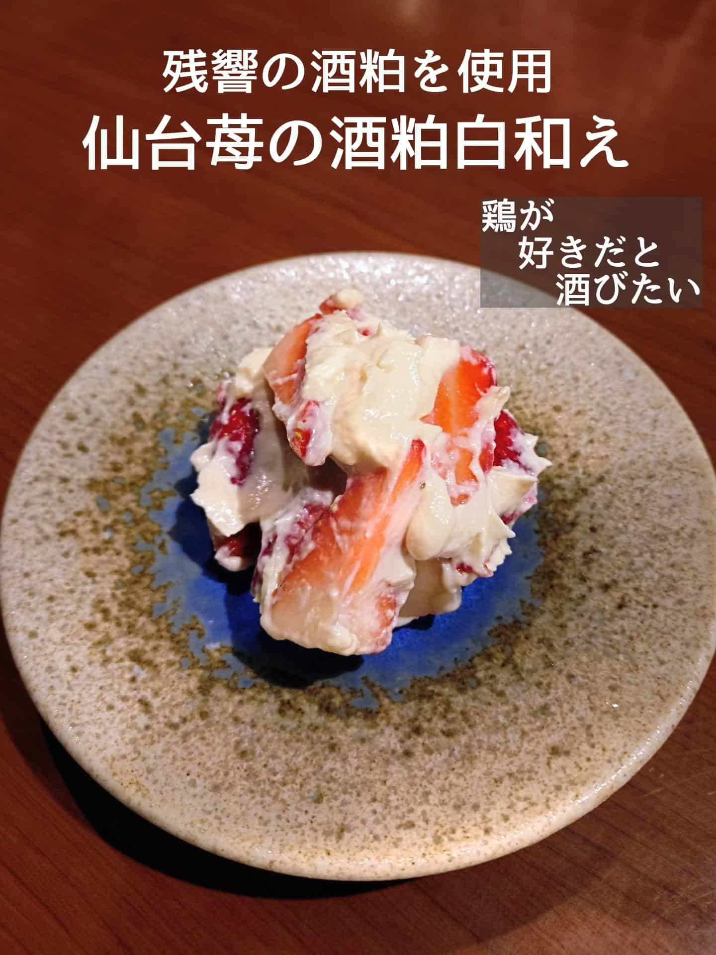 プレミアム日本酒の残響の酒粕を使用！仙台苺の酒粕白和え@居酒屋/焼鳥/日本酒/飲み放題/仙台/セルフ日本酒飲み放題