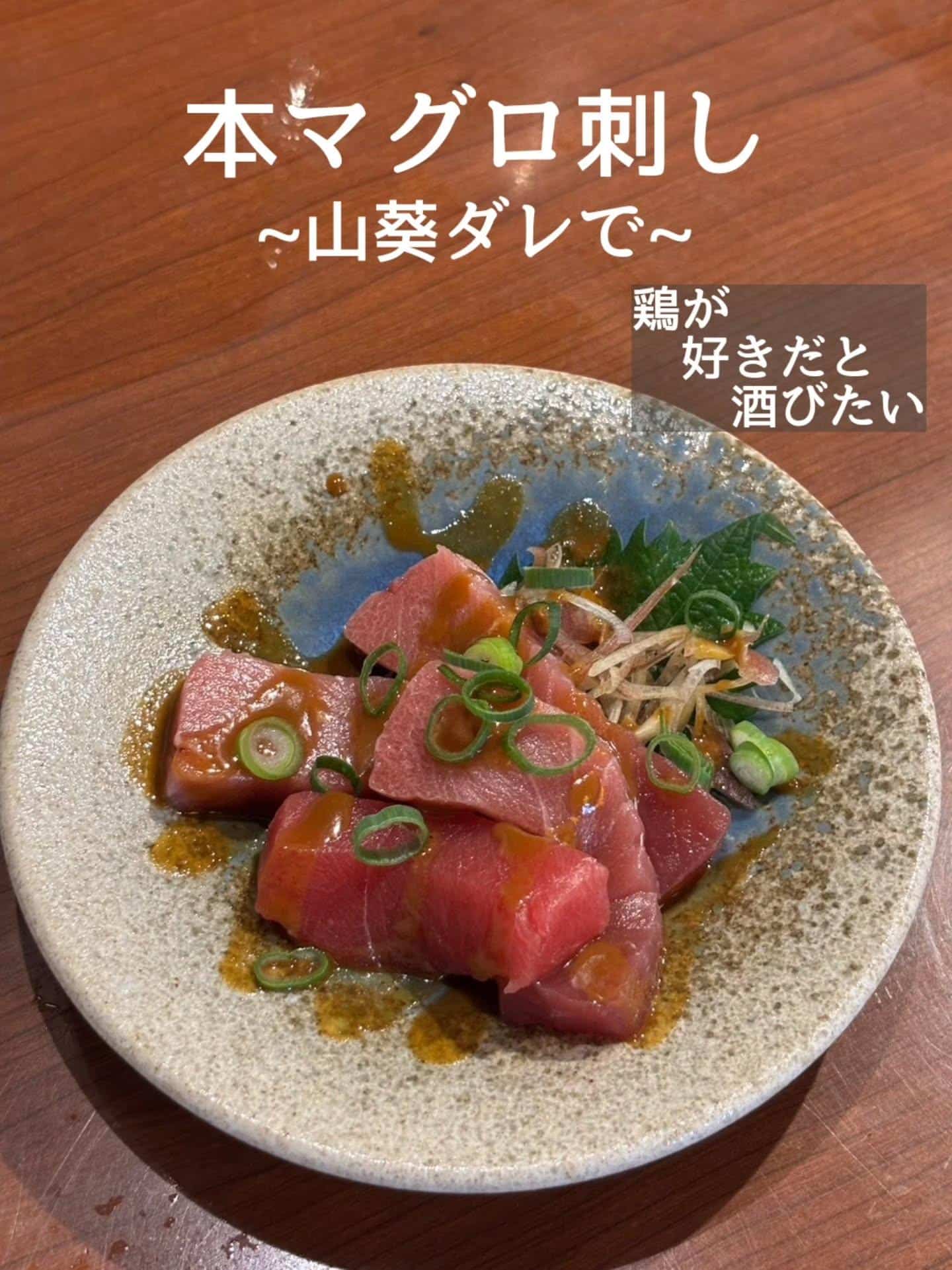 海鮮もおすすめ！本マグロ刺し@居酒屋/焼鳥/日本酒/飲み放題/仙台/セルフ日本酒飲み放題