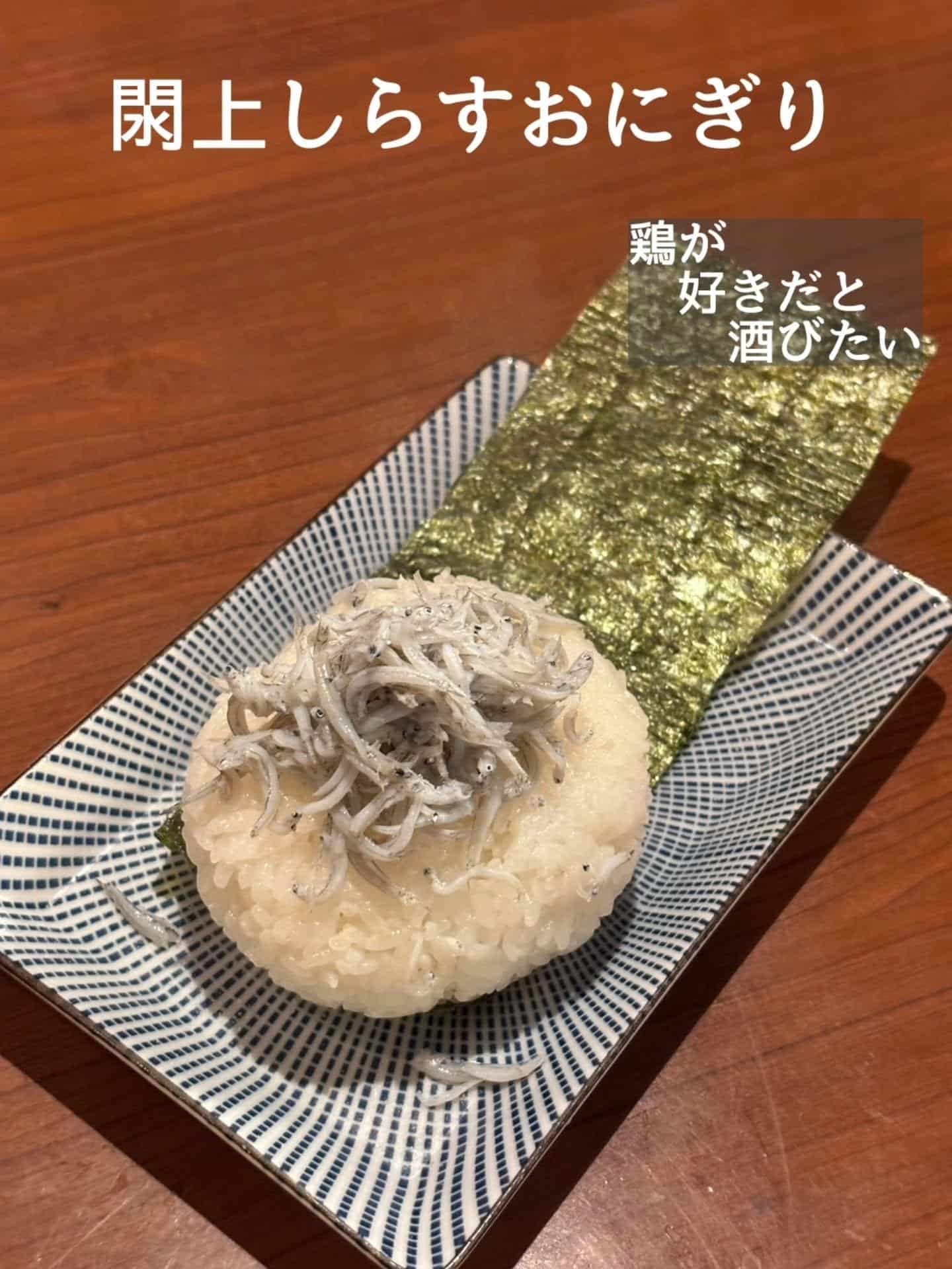 〆に！閖上しらすおにぎり@居酒屋/焼鳥/日本酒/飲み放題/仙台/セルフ日本酒飲み放題