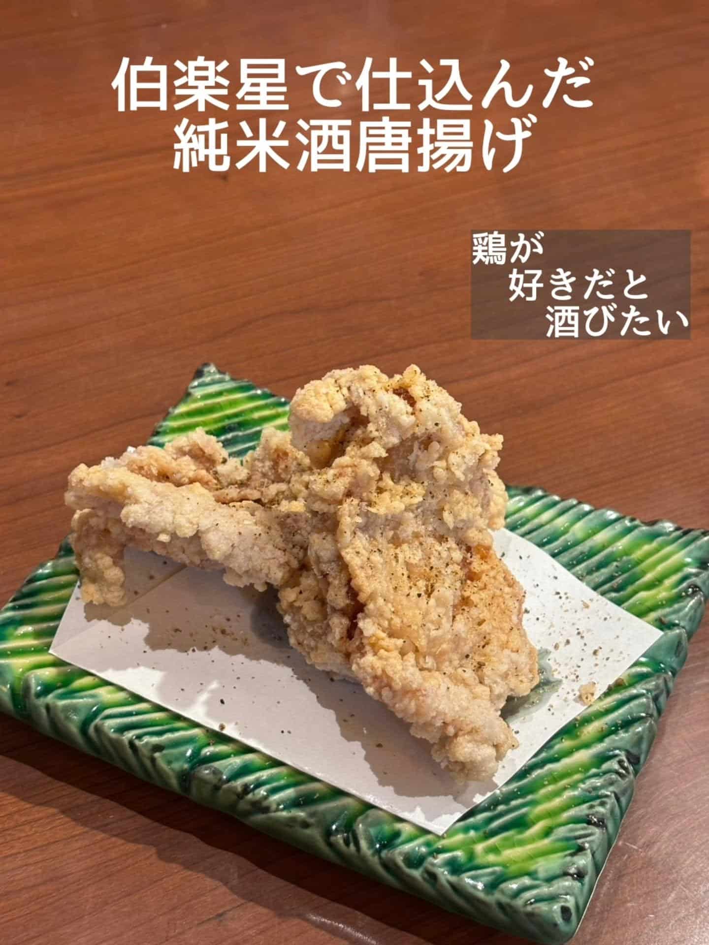 食べ応え抜群！伯楽星で仕込んだ純米酒唐揚げ@居酒屋/焼鳥/日本酒/飲み放題/仙台/セルフ日本酒飲み放題