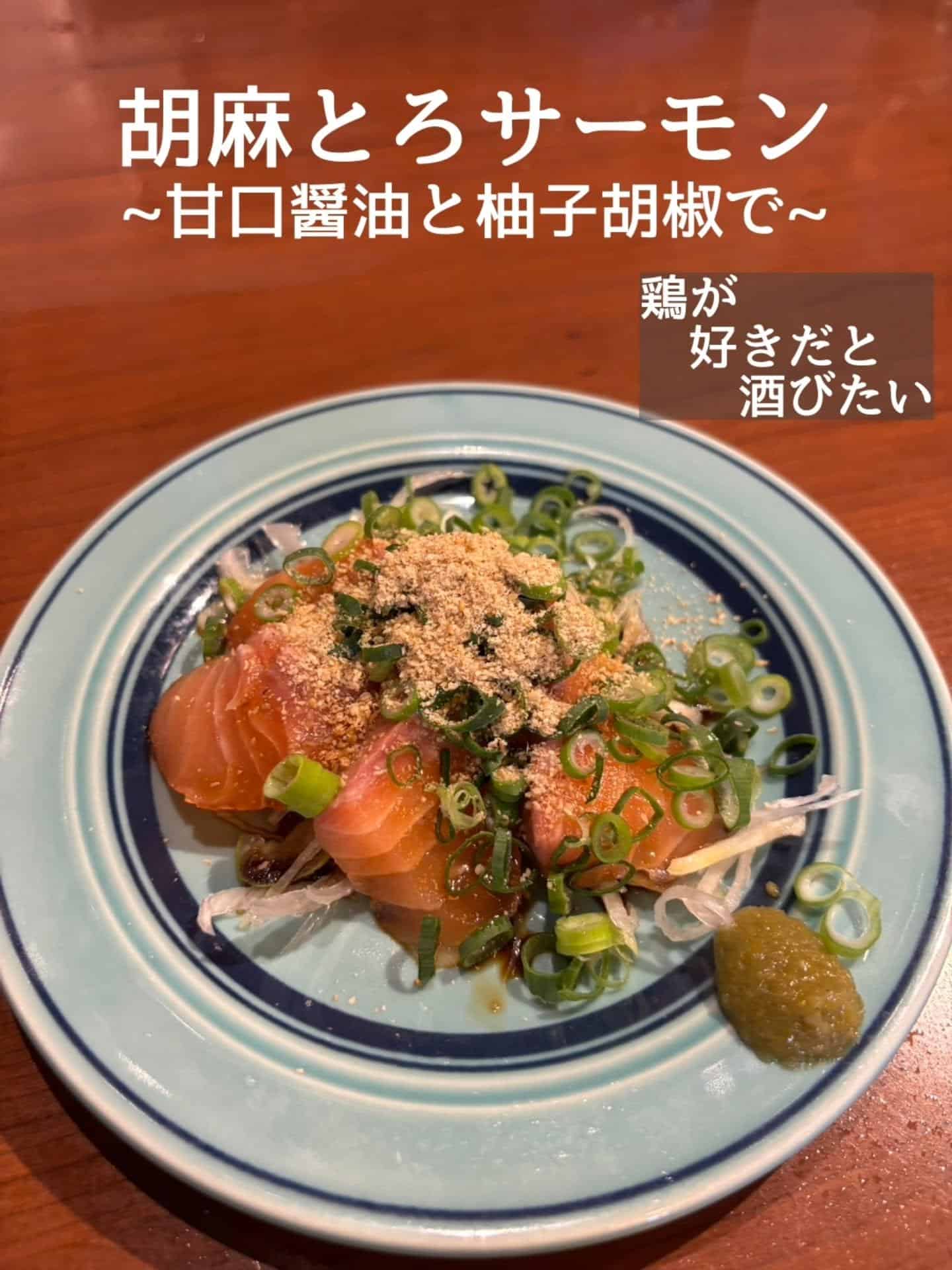 新メニュー！胡麻とろサーモン@居酒屋/焼鳥/日本酒/飲み放題/仙台/セルフ日本酒飲み放題