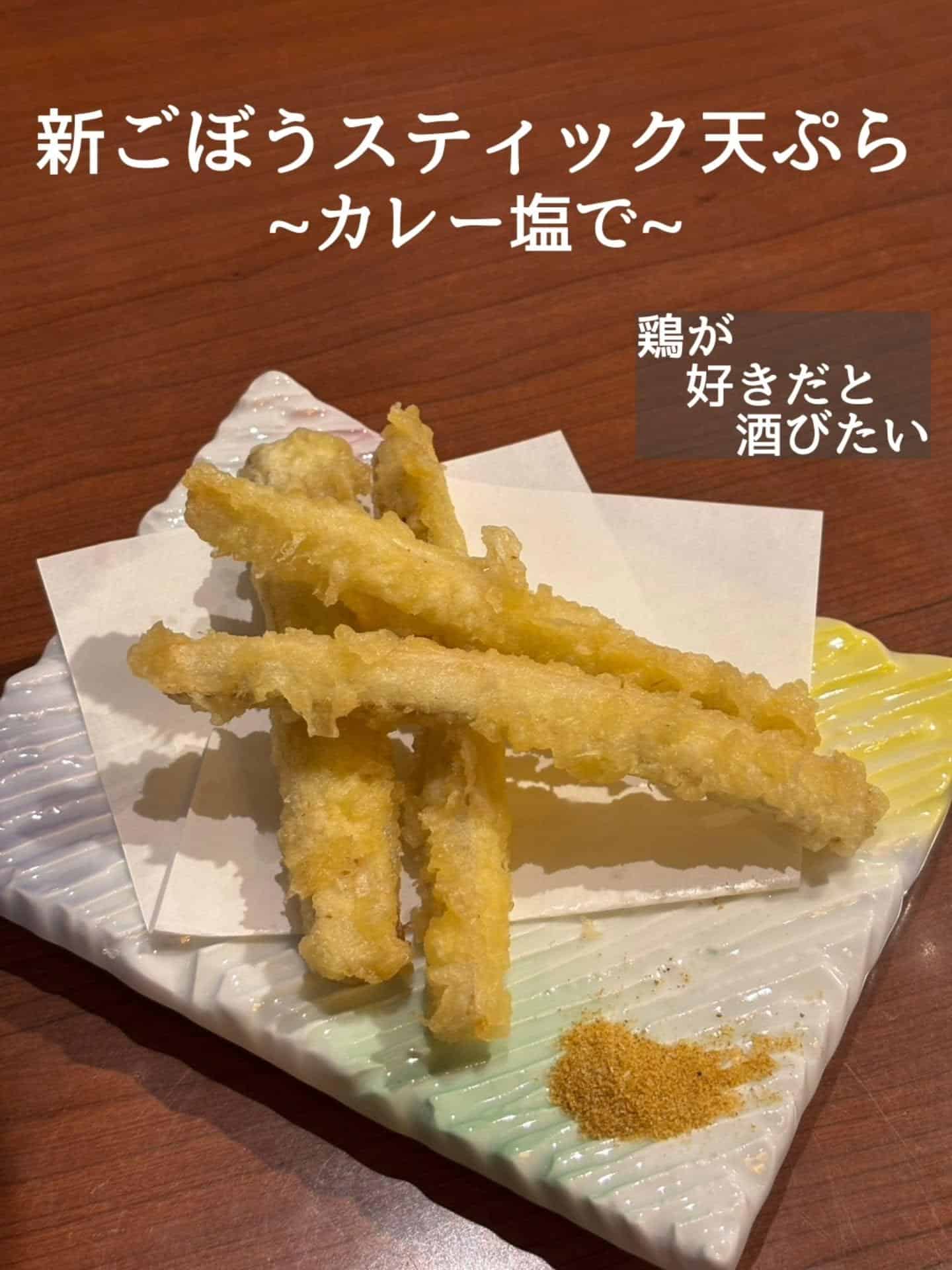 日本酒とご一緒に！新ごぼうスティック天ぷら@居酒屋/焼鳥/日本酒/飲み放題/仙台/セルフ日本酒飲み放題