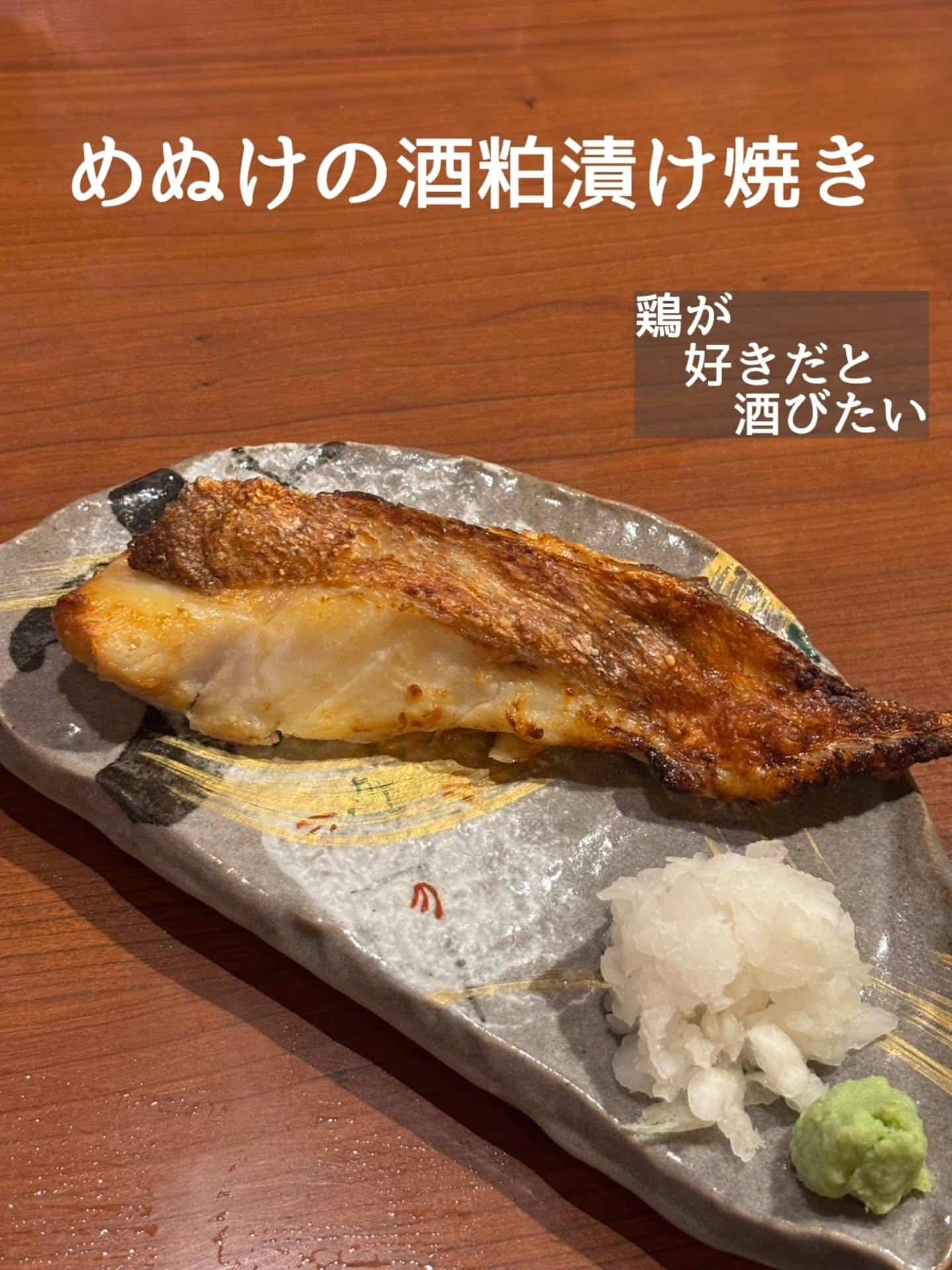 焼き魚もおすすめ！塩竈産めぬけの酒粕漬け焼き@居酒屋/焼鳥/日本酒/飲み放題/仙台/セルフ日本酒飲み放題