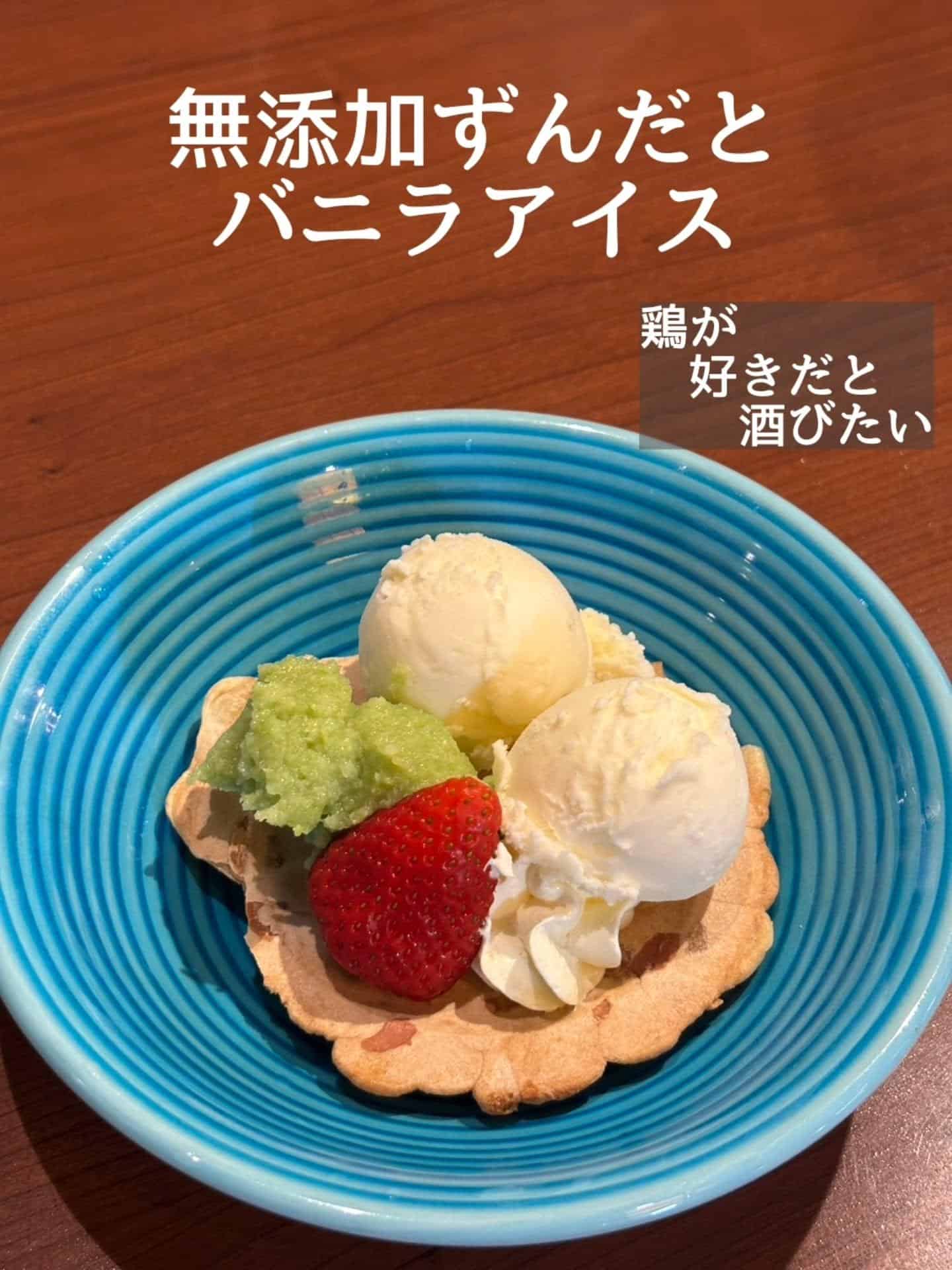 甘味もおすすめ！無添加ずんだとバニラアイス@居酒屋/焼鳥/日本酒/飲み放題/仙台/セルフ日本酒飲み放題