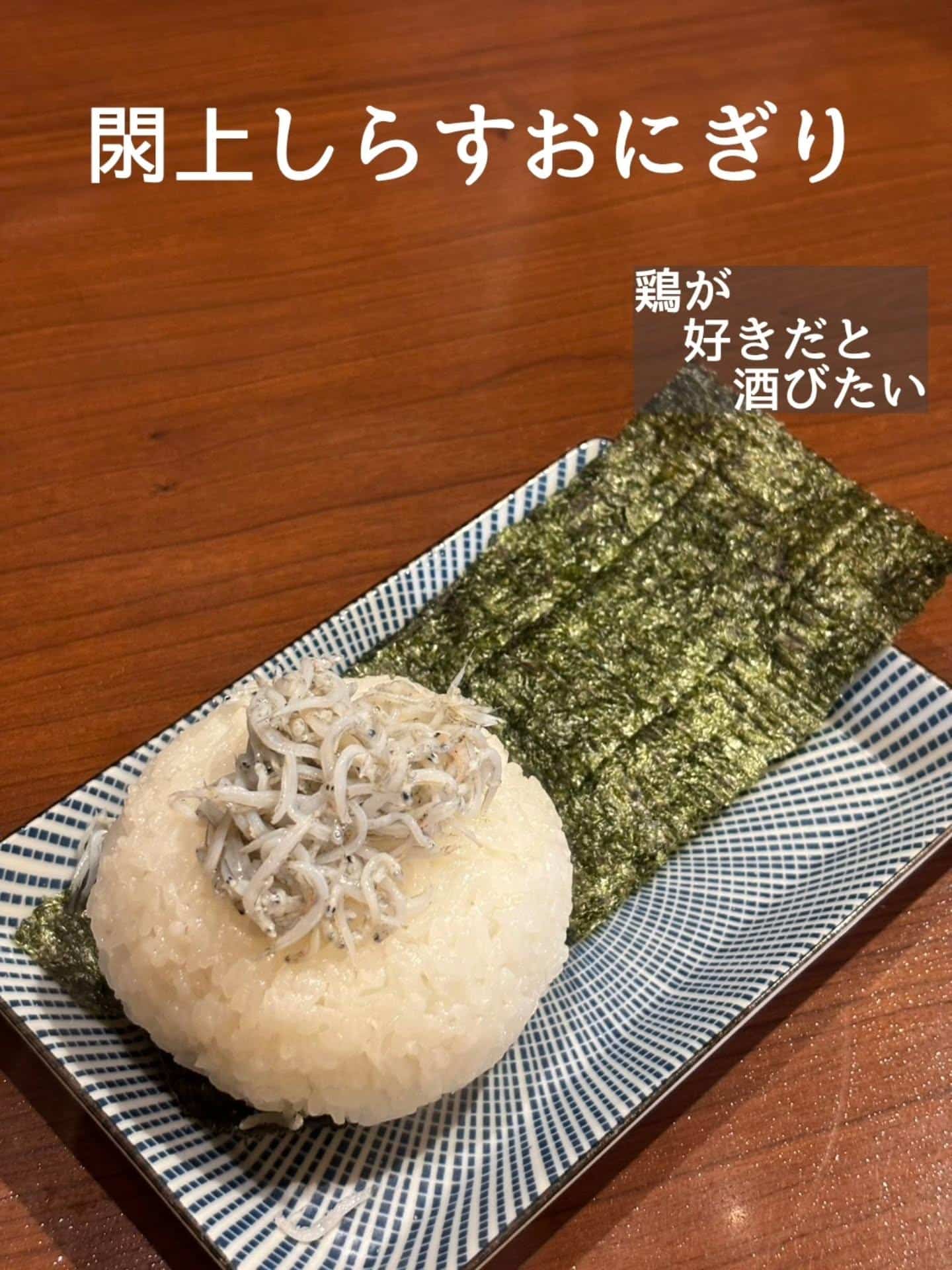 〆におすすめ！閖上しらすのおにぎり@居酒屋/焼鳥/日本酒/飲み放題/仙台/セルフ日本酒飲み放題