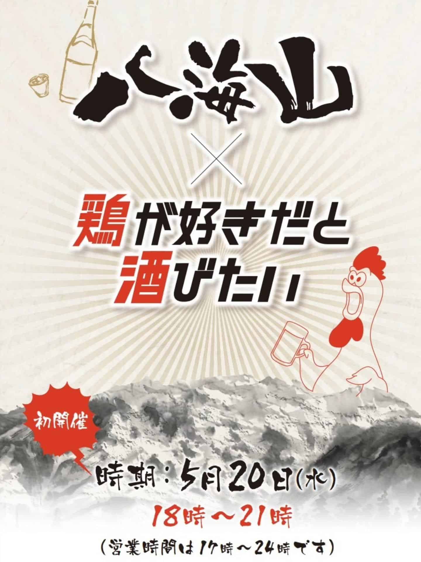 5月20日八海醸造さんとコラボイベント開催です！@居酒屋/焼鳥/日本酒/飲み放題/仙台/セルフ日本酒飲み放題