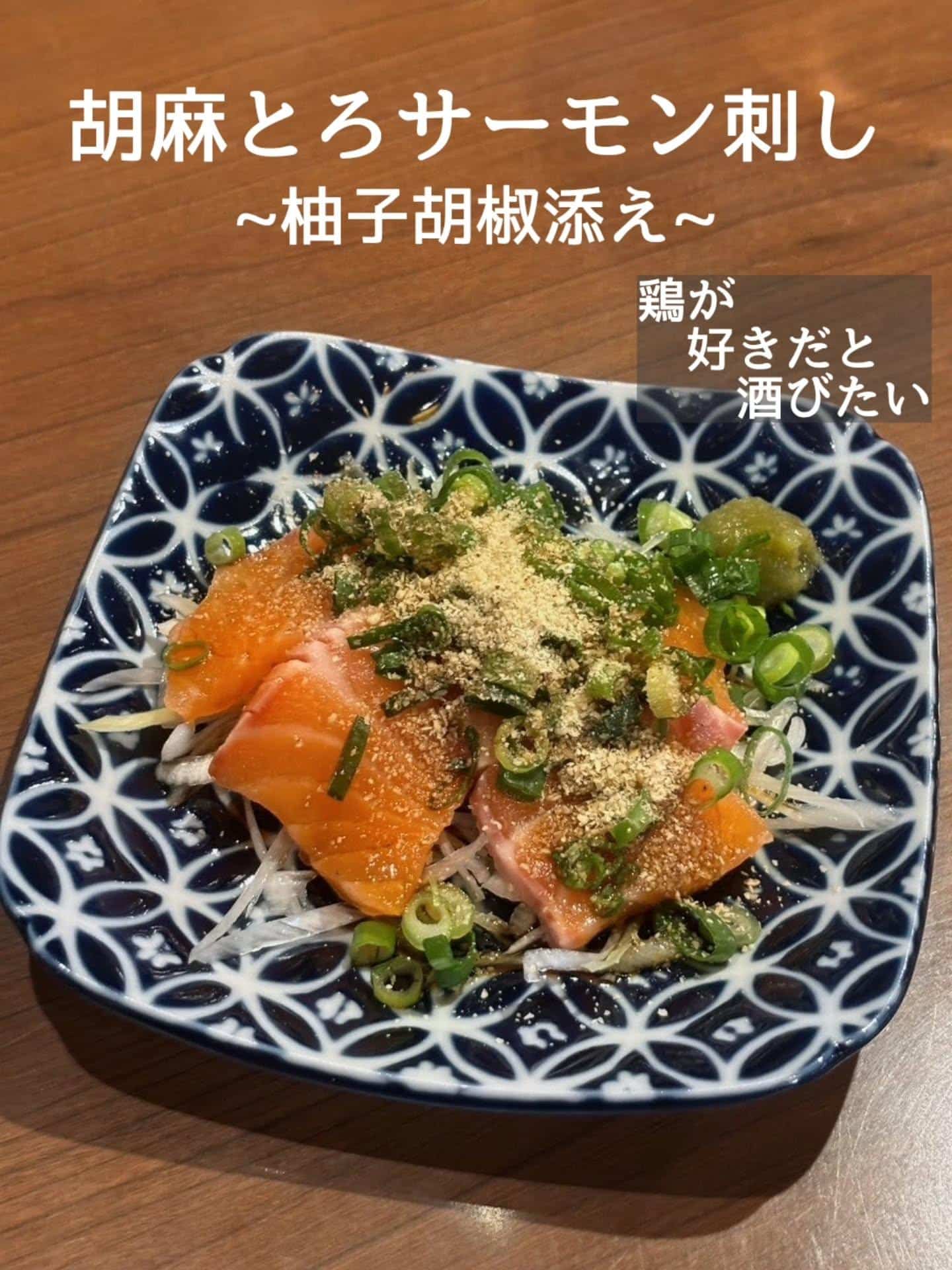 鮮魚おすすめめ！胡麻とろサーモン刺し@居酒屋/焼鳥/日本酒/飲み放題/仙台/セルフ日本酒飲み放題