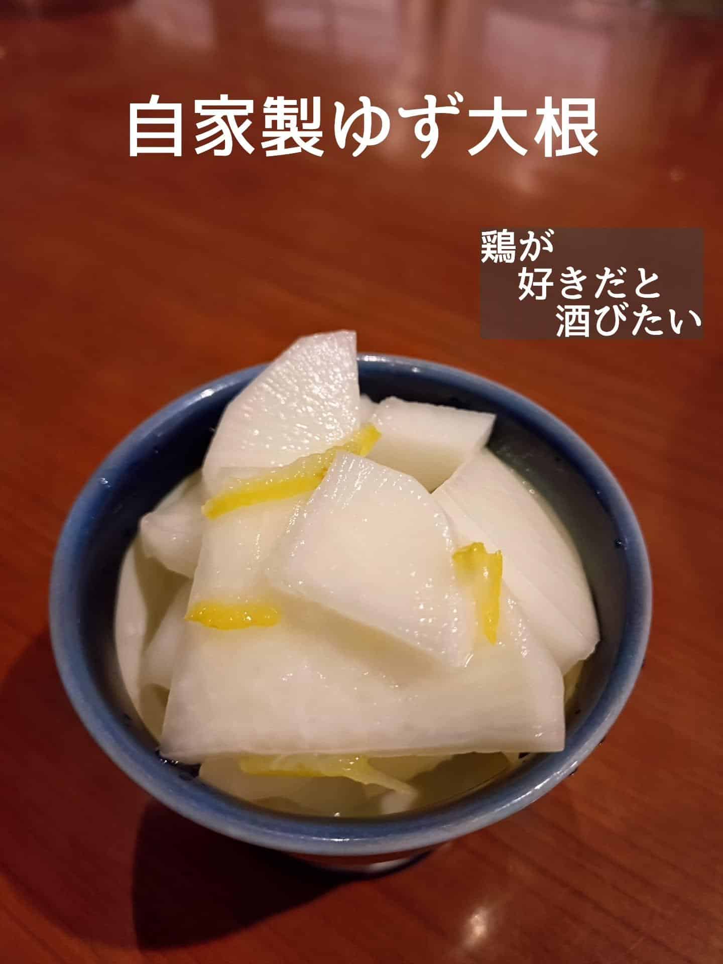 おすすめスピードメニュー!自家製ゆず大根@居酒屋/焼鳥/日本酒/飲み放題/仙台/セルフ日本酒飲み放題