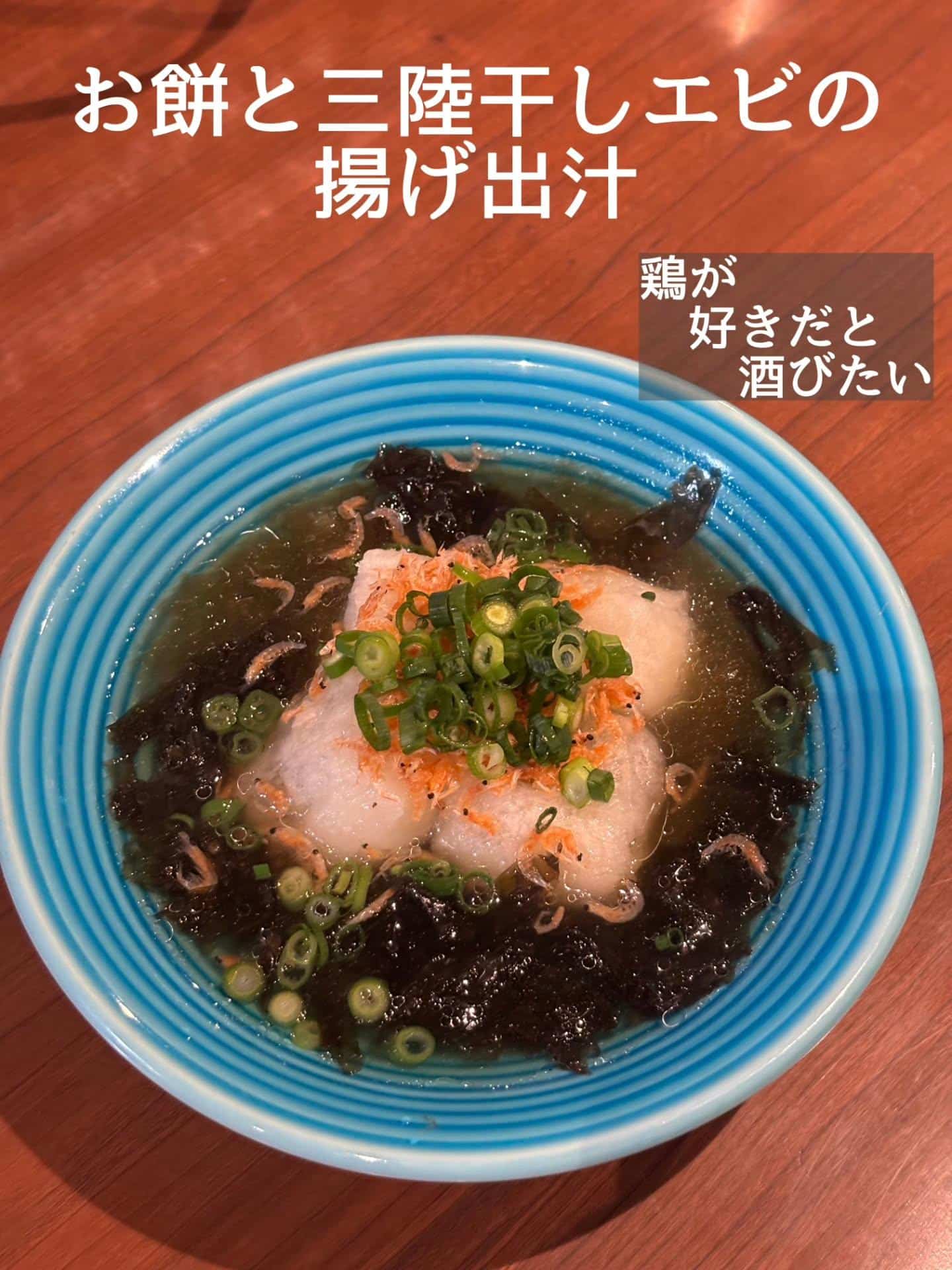 新メニュー!お餅と三陸干しエビの揚げ出汁@居酒屋/焼鳥/日本酒/飲み放題/仙台/セルフ日本酒飲み放題