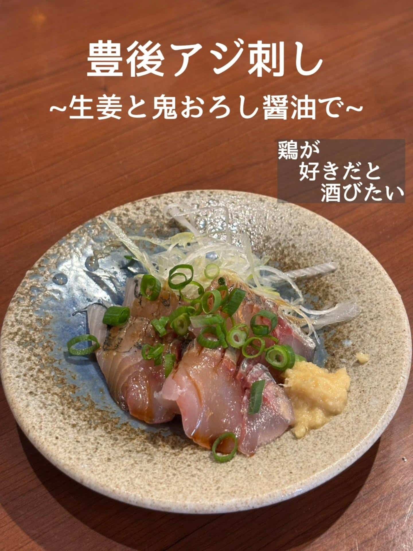 おすすめ鮮魚！豊後アジ刺し@居酒屋/焼鳥/日本酒/飲み放題/仙台/セルフ日本酒飲み放題