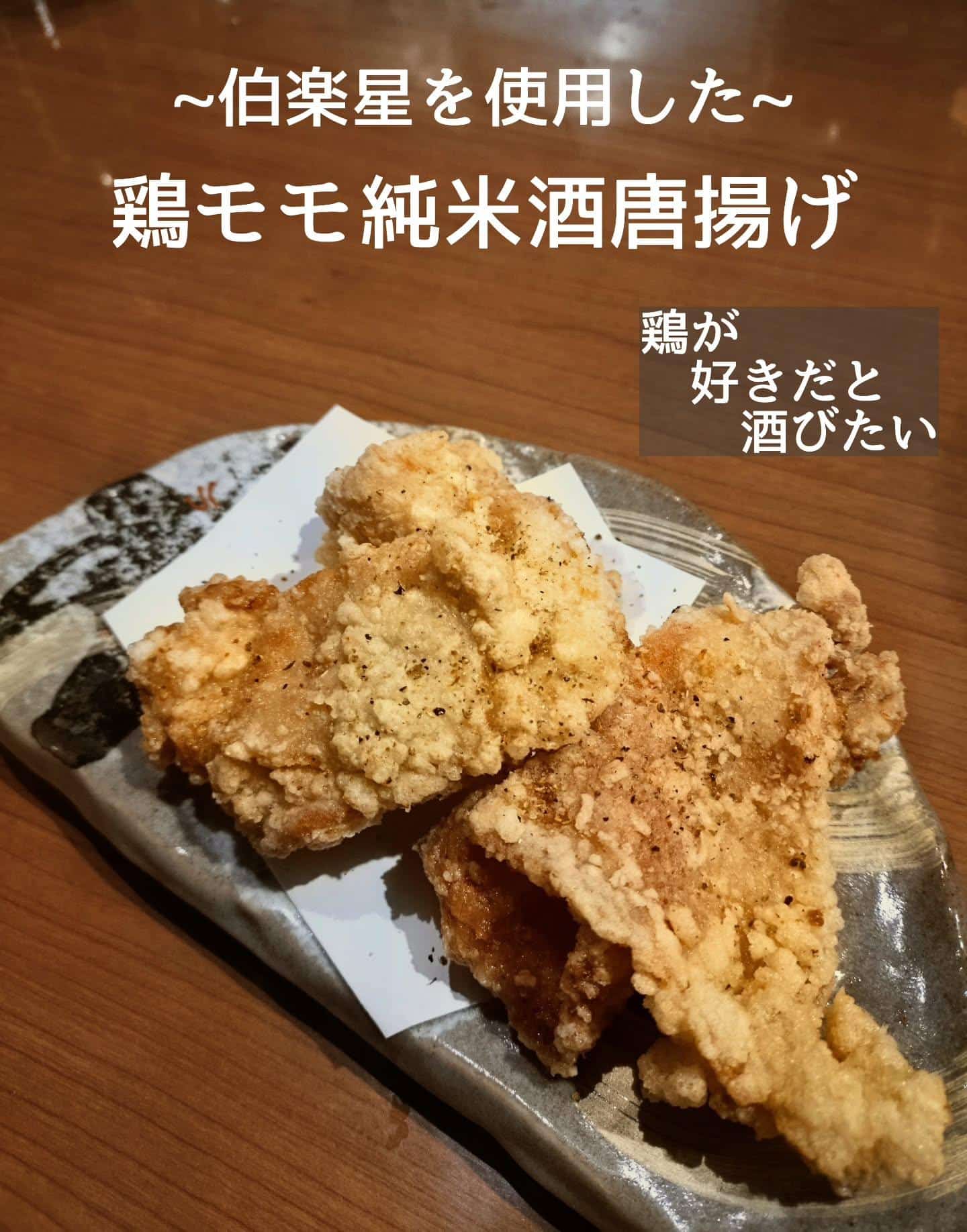 地酒の伯楽星を使用！鶏モモ純米酒唐揚げ@居酒屋/焼鳥/日本酒/飲み放題/仙台/セルフ日本酒飲み放題