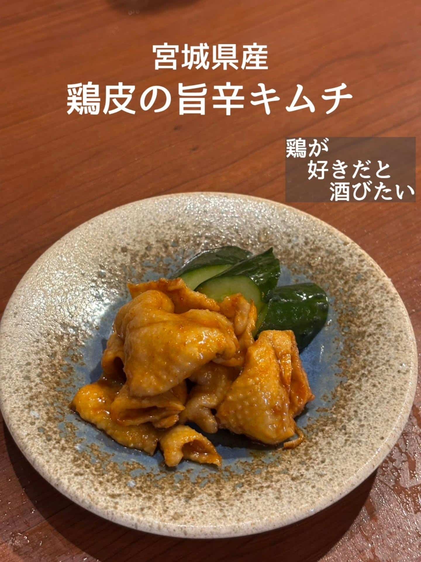 新メニュー!鶏皮キムチ@居酒屋/焼鳥/日本酒/飲み放題/仙台/セルフ日本酒飲み放題