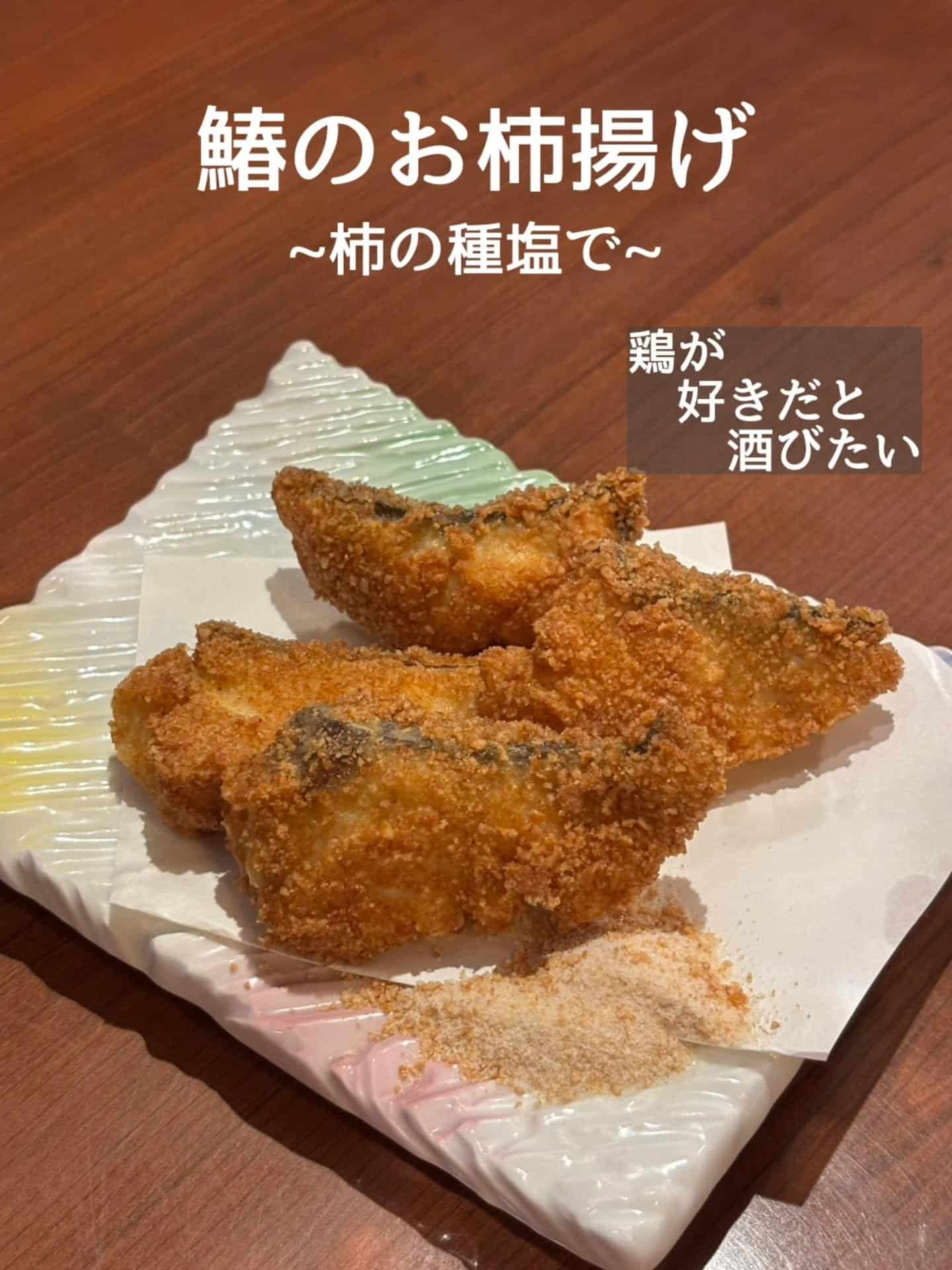 イチオシメニュー!鰆のお柿揚げ@居酒屋/焼鳥/日本酒/飲み放題/仙台/セルフ日本酒飲み放題
