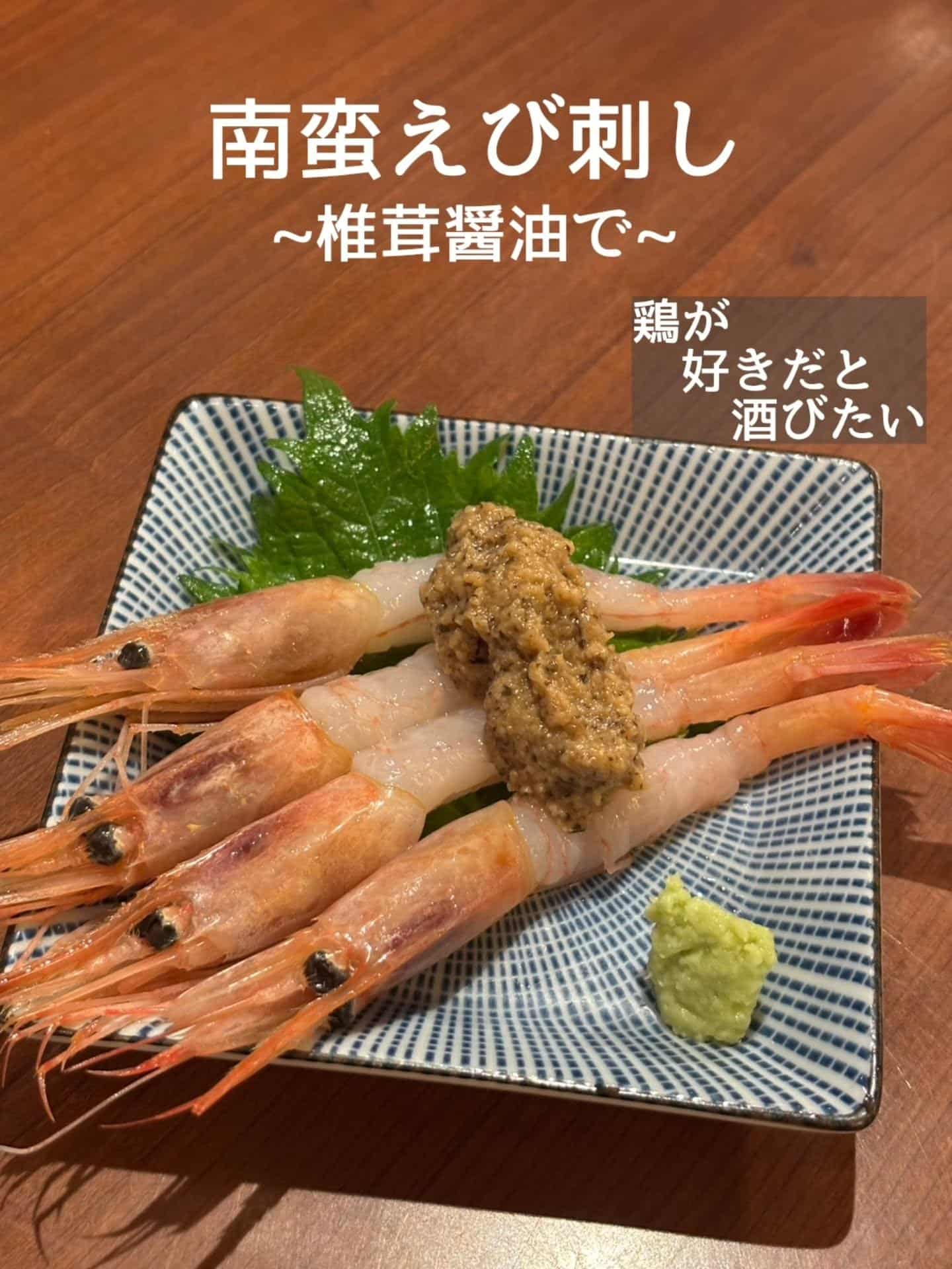 おすすめ鮮魚!椎茸醤油で食べる南蛮えび刺し@居酒屋/焼鳥/日本酒/飲み放題/仙台/セルフ日本酒飲み放題