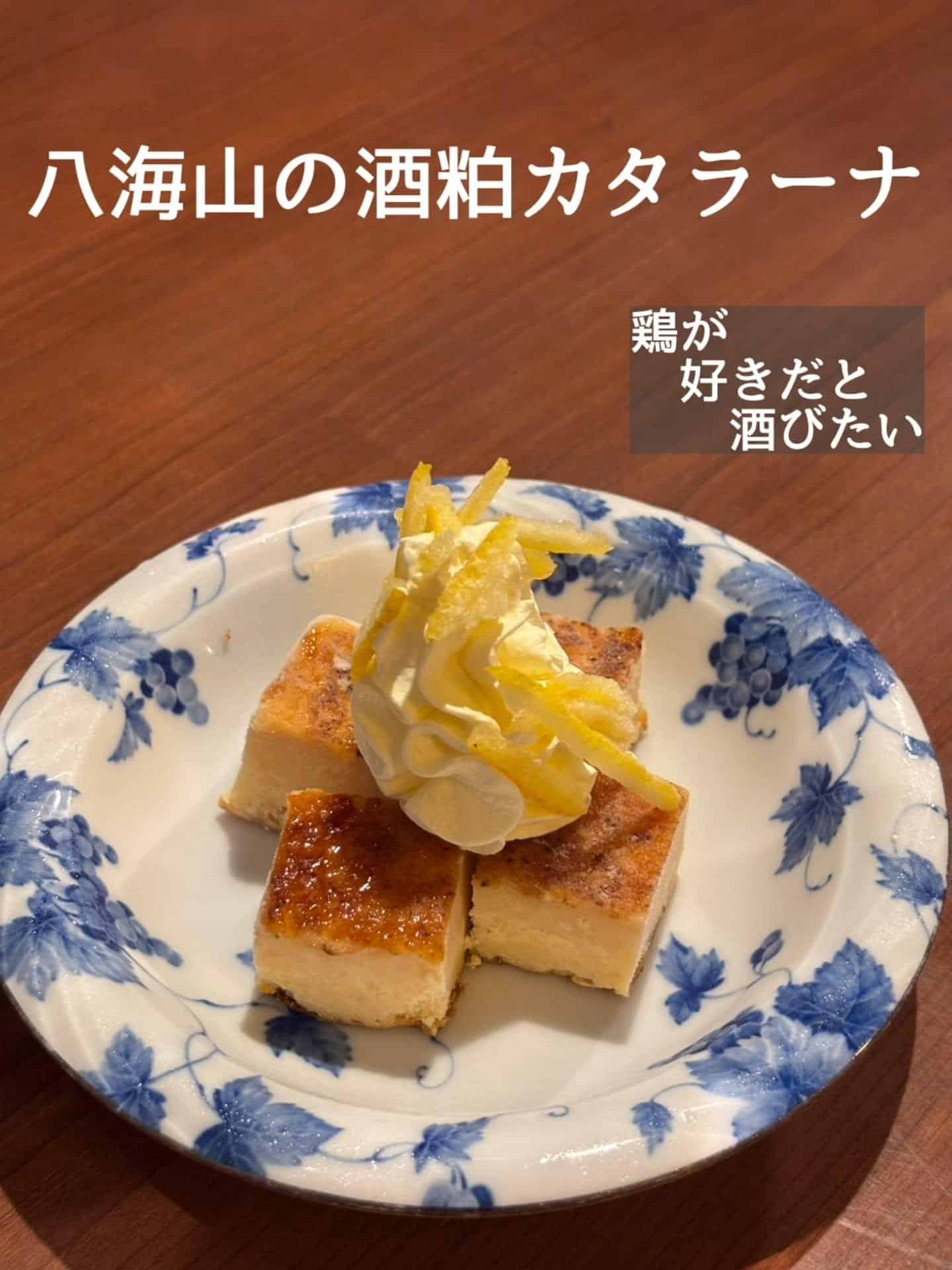 数量限定!八海山の酒粕カタラーナ@居酒屋/焼鳥/日本酒/飲み放題/仙台/セルフ日本酒飲み放題