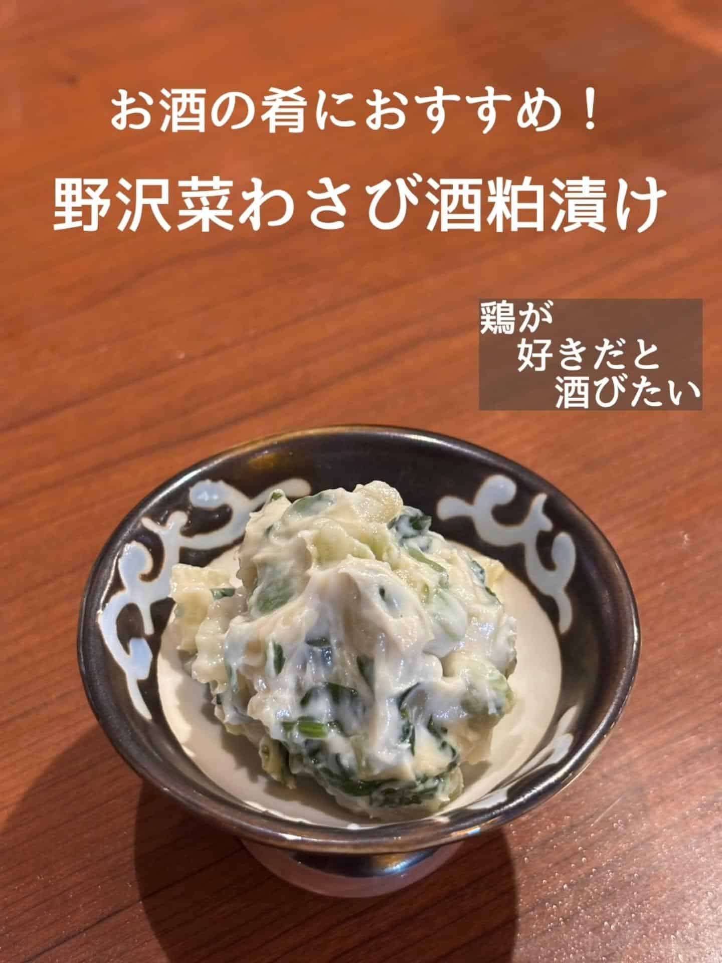 お酒の肴に!野沢菜わさび酒粕漬け@居酒屋/焼鳥/日本酒/飲み放題/仙台/セルフ日本酒飲み放題
