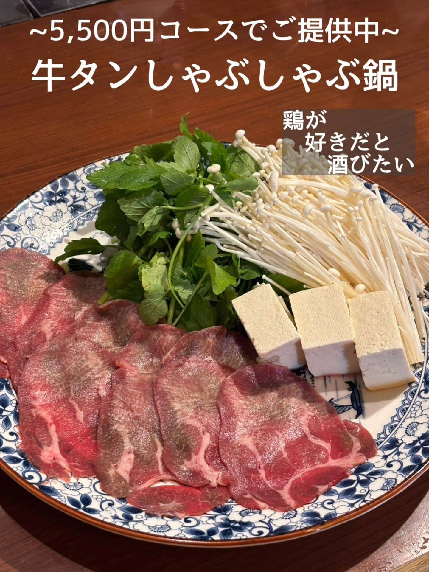 コースもおすすめ！90分セルフ日本酒飲み放題付き牛タンしゃぶしゃぶ鍋コース@居酒屋/焼鳥/日本酒/飲み放題/仙台/セルフ…