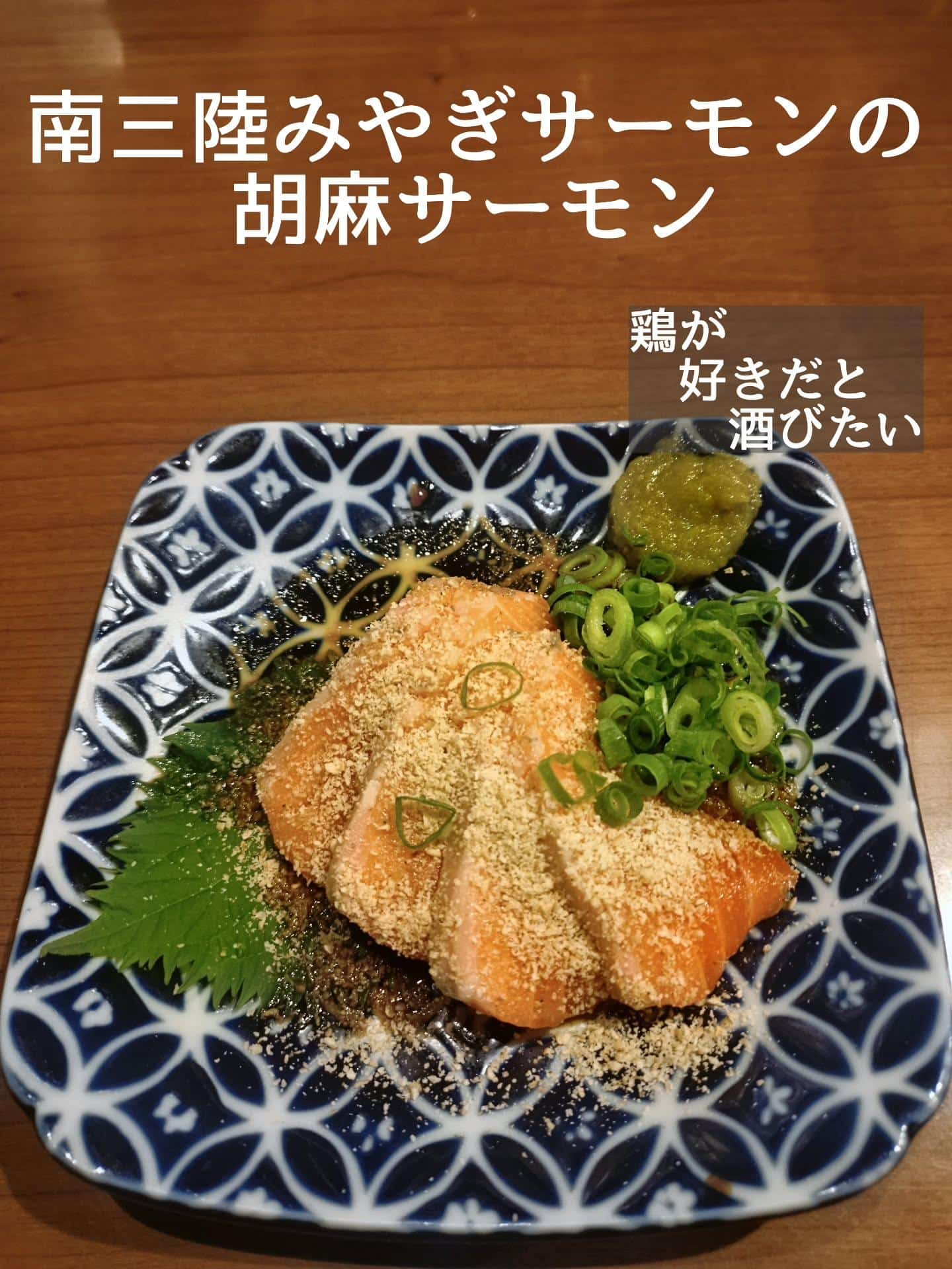 今日おすすめ鮮魚は南三陸産みやぎサーモンです！@居酒屋/焼鳥/日本酒/飲み放題/仙台/セルフ日本酒飲み放題