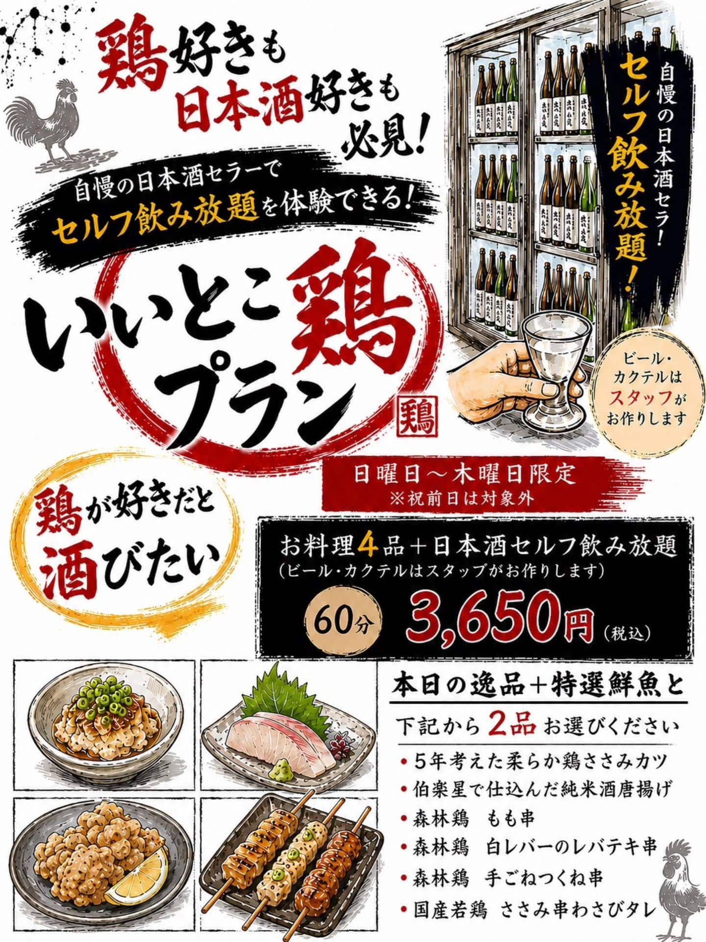 ちょい飲みにも最高!良いとこ鶏プラン始めました@居酒屋/焼鳥/日本酒/飲み放題/仙台/セルフ日本酒飲み放題