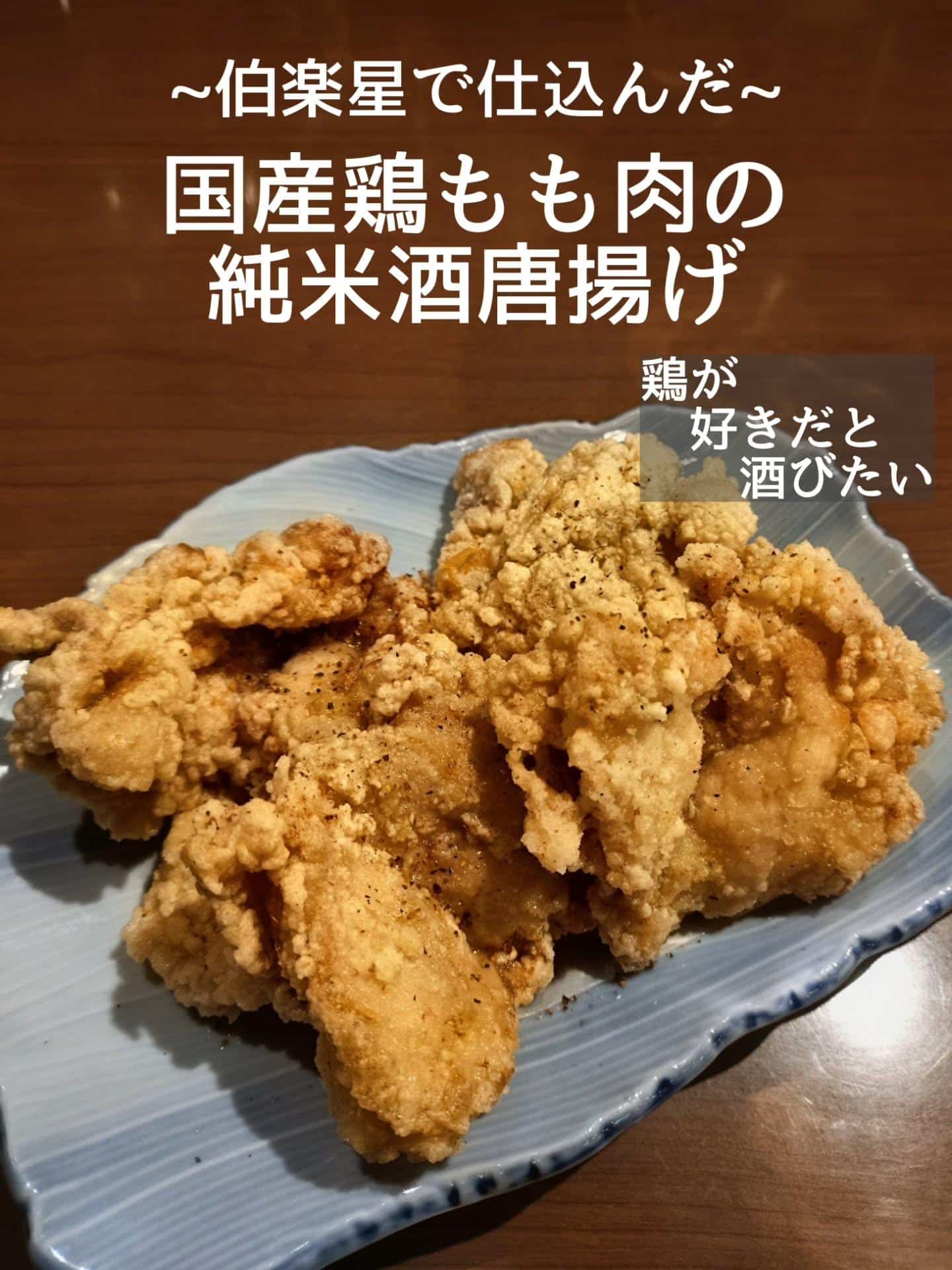 名物!伯楽星で仕込んだ純米酒唐揚げ@居酒屋/焼鳥/日本酒/飲み放題/仙台/セルフ日本酒飲み放題