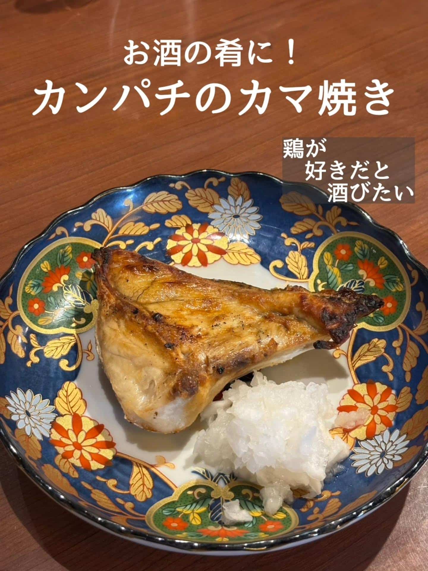 日本酒に最高!カマ焼きご提供中です@居酒屋/焼鳥/日本酒/飲み放題/仙台/セルフ日本酒飲み放題