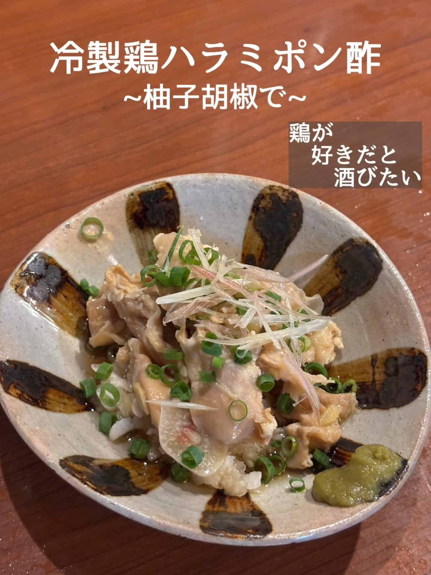 新メニュー!冷製鶏ハラミポン酢@居酒屋/焼鳥/日本酒/飲み放題/仙台/セルフ日本酒飲み放題