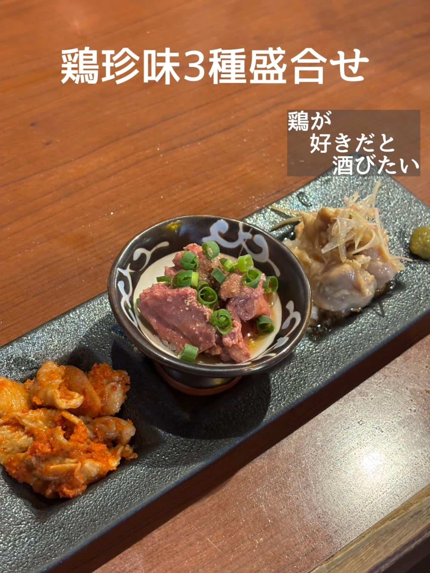 お酒の肴におすすめ！鶏珍味3種盛合せ@居酒屋/焼鳥/日本酒/飲み放題/仙台/セルフ日本酒飲み放題