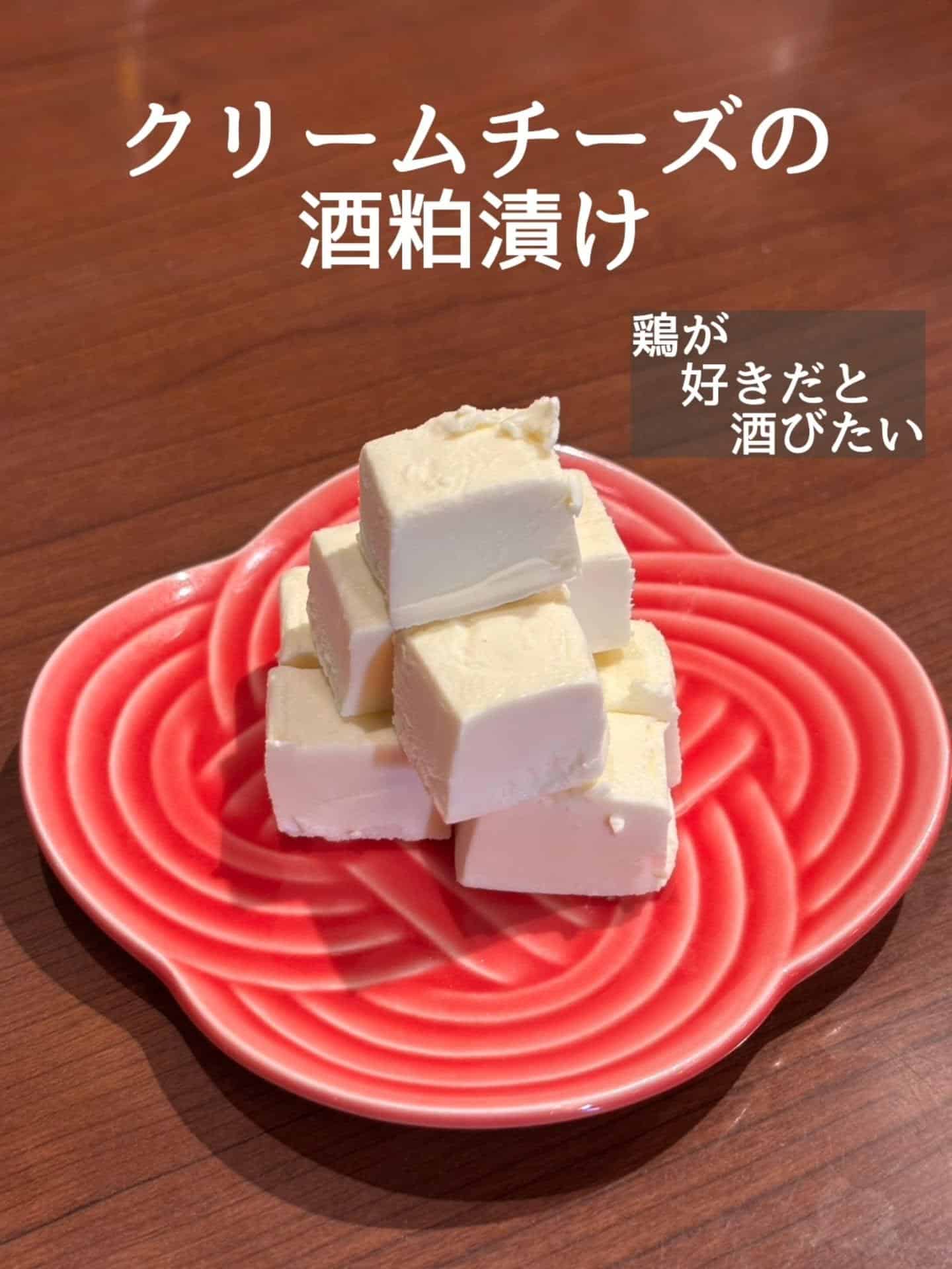おつまみに最高！クリームチーズの酒粕漬け@居酒屋/焼鳥/日本酒/飲み放題/仙台/セルフ日本酒飲み放題