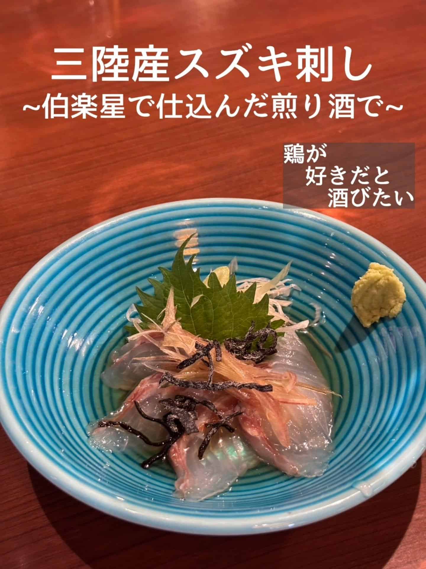 本日のおすすめ鮮魚!三陸産スズキ刺し@居酒屋/焼鳥/日本酒/飲み放題/仙台/セルフ日本酒飲み放題