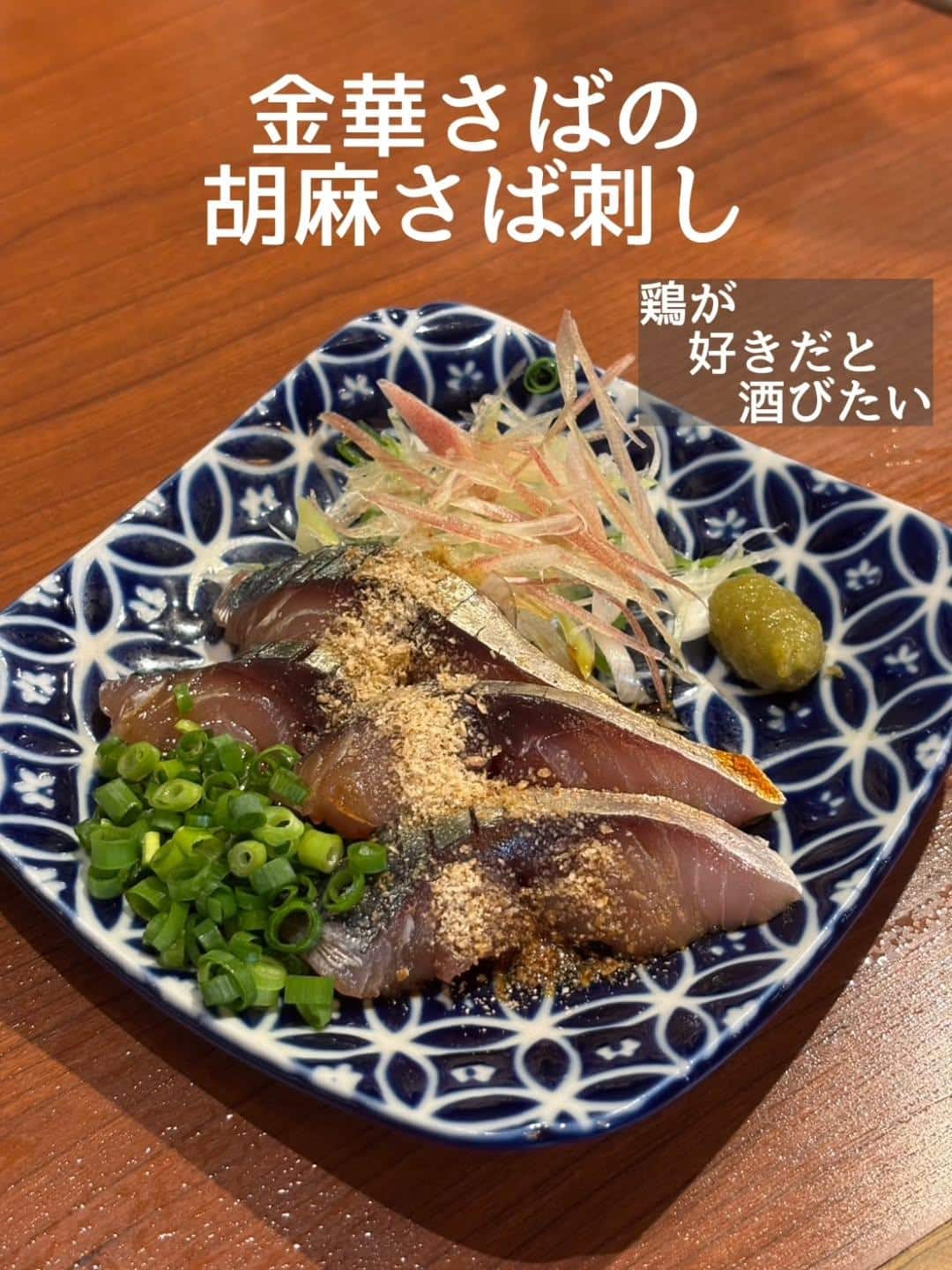 おすすめ鮮魚！金華さばの胡麻さば刺し@居酒屋/焼鳥/日本酒/飲み放題/仙台/セルフ日本酒飲み放題