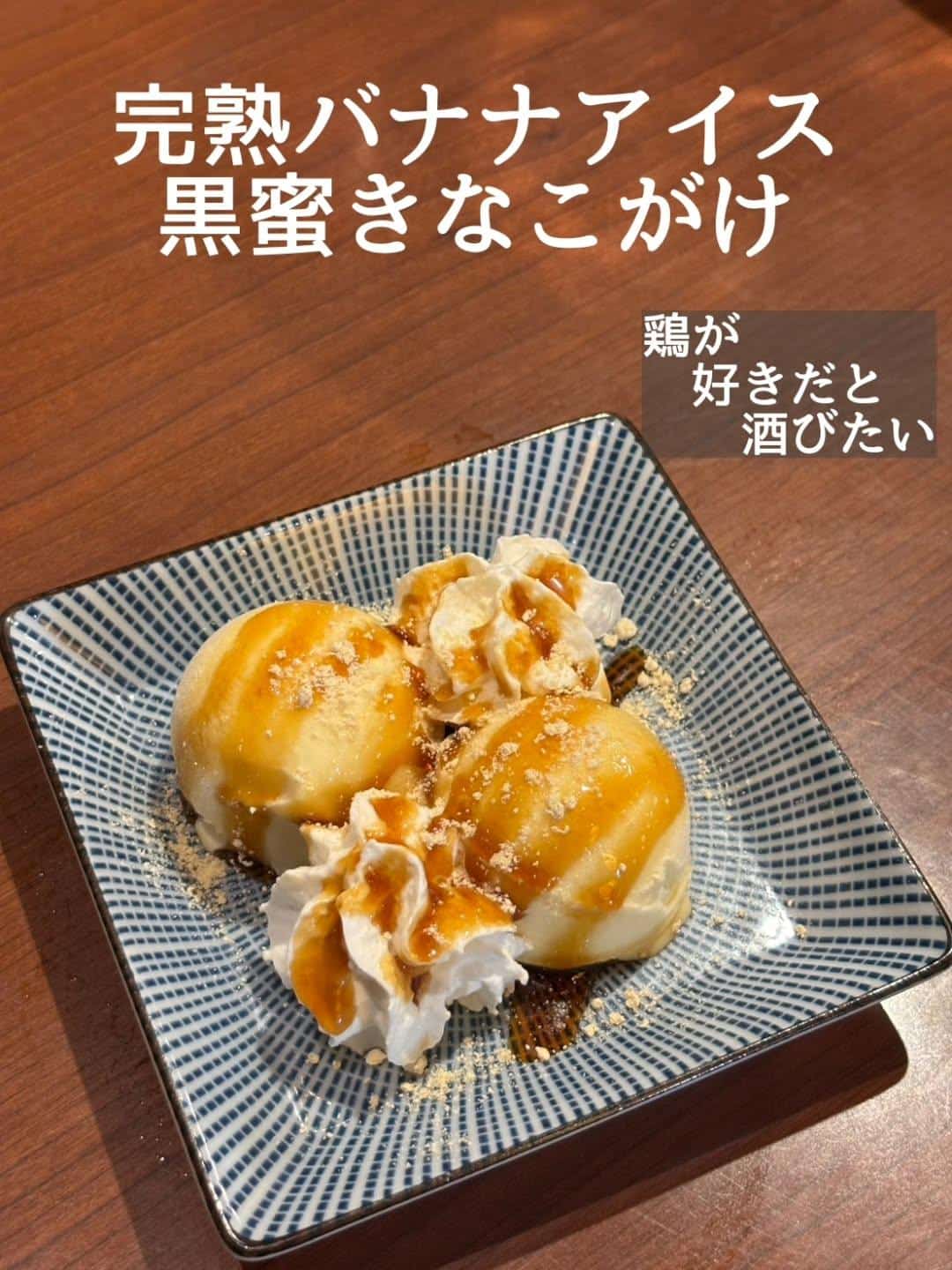 新メニュー!完熟バナナアイス黒蜜きなこがけ@居酒屋/焼鳥/日本酒/飲み放題/仙台/セルフ日本酒飲み放題