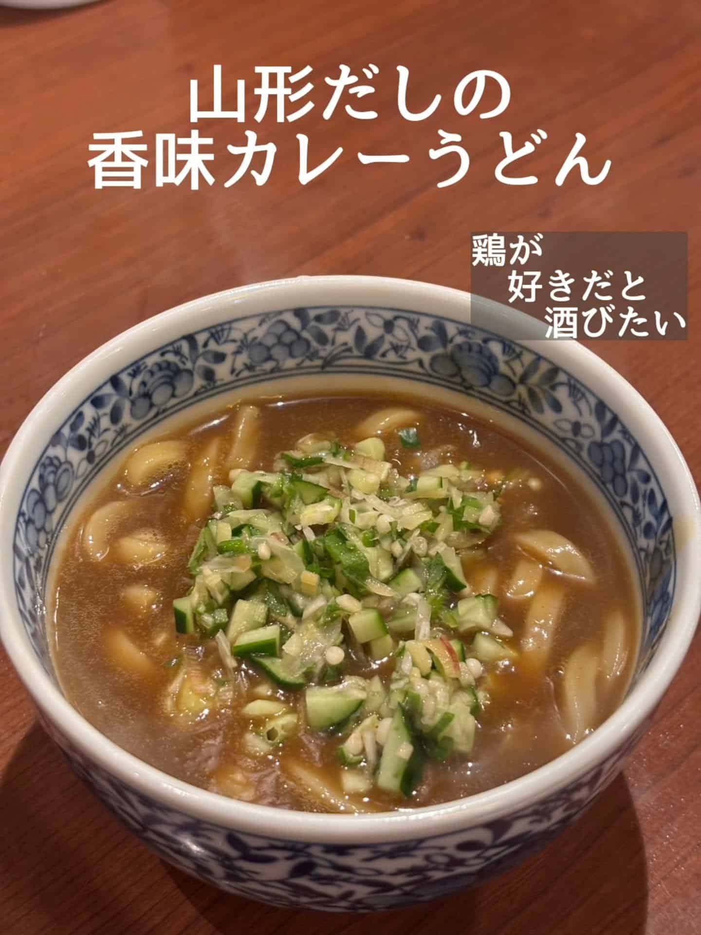 〆に!山形だしの香味カレーうどん@居酒屋/焼鳥/日本酒/飲み放題/仙台/セルフ日本酒飲み放題