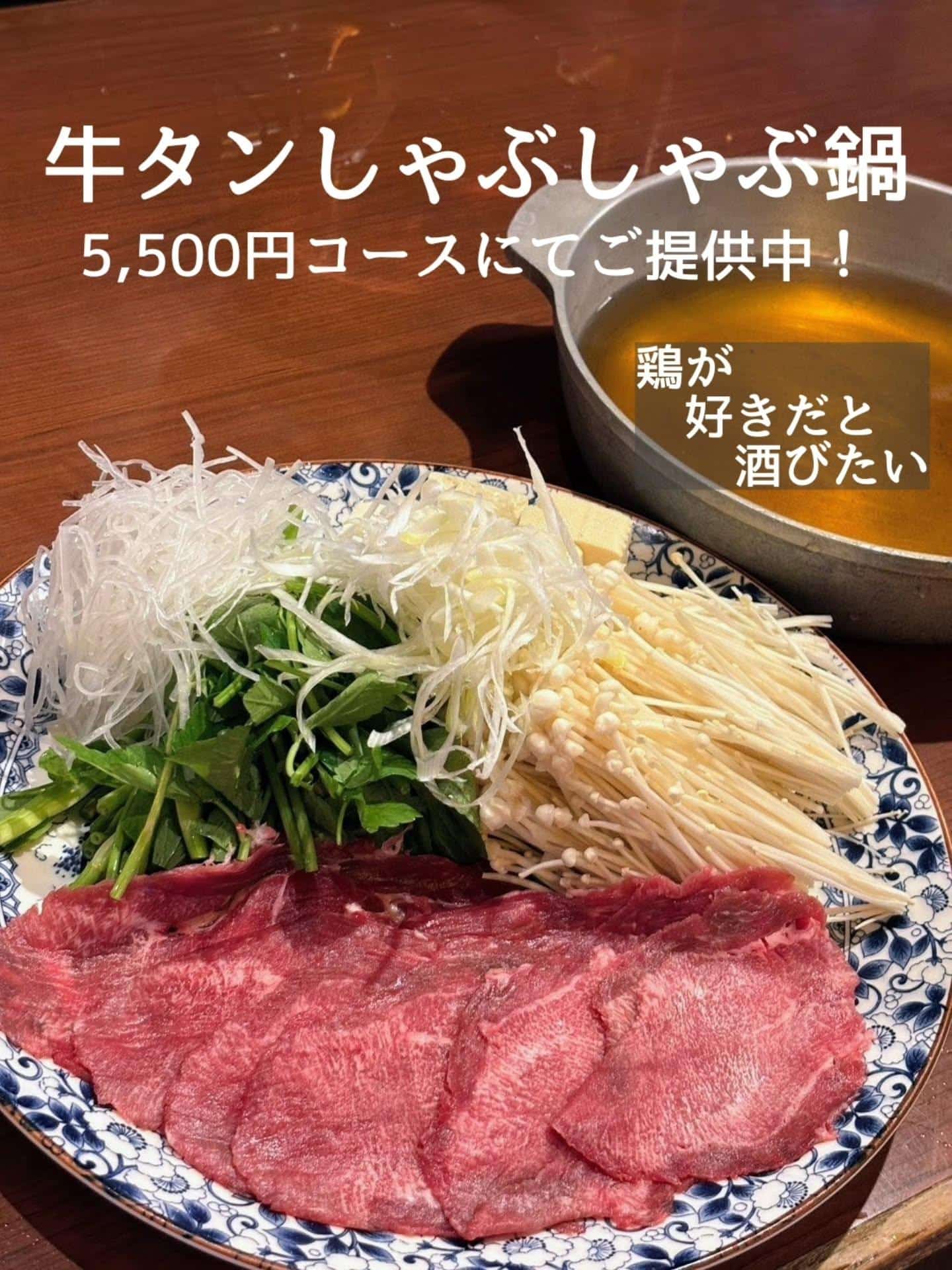 コース限定!牛タンしゃぶしゃぶ鍋@居酒屋/焼鳥/日本酒/飲み放題/仙台/セルフ日本酒飲み放題