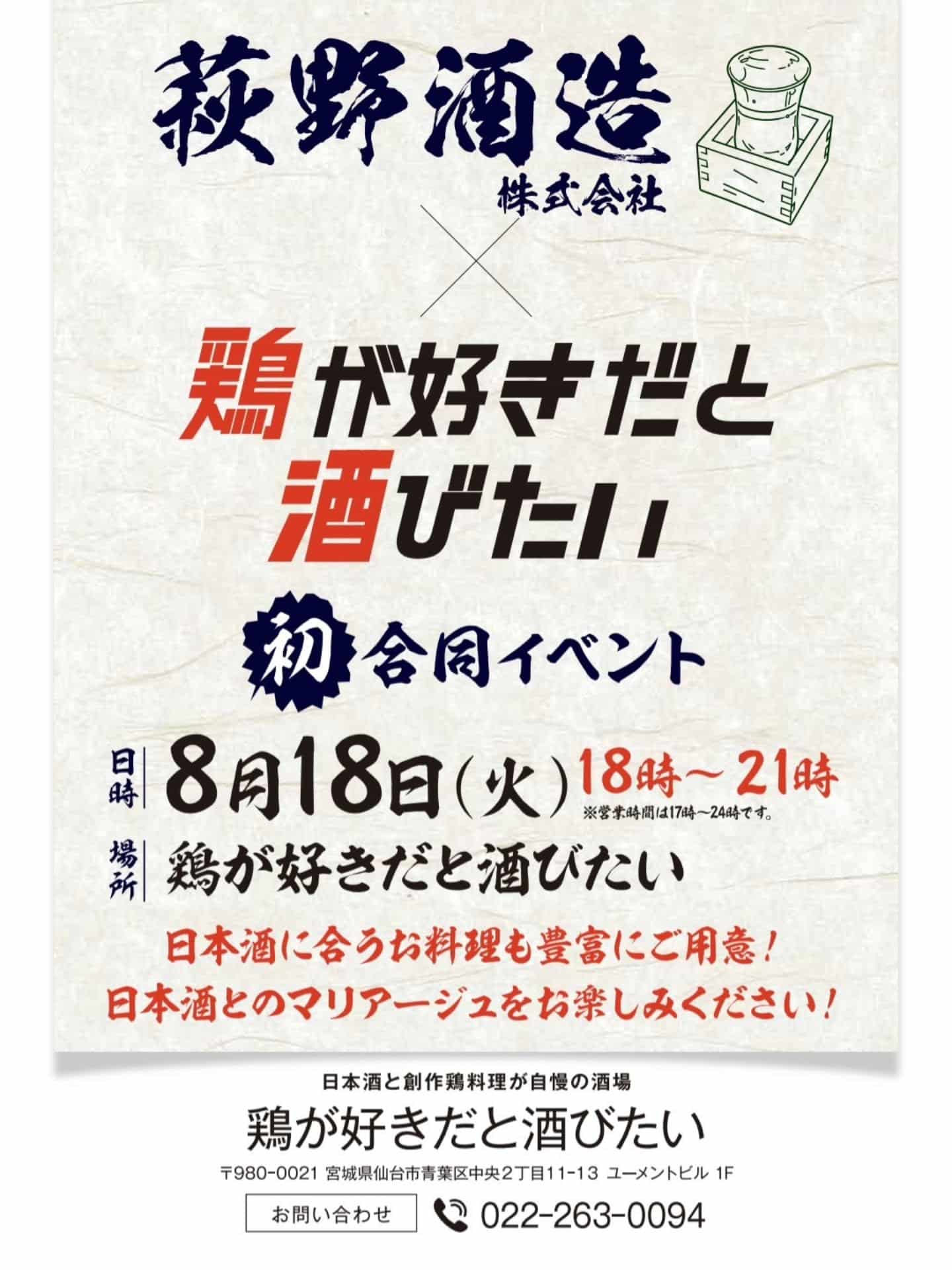 8月18日萩野酒造さんとコラボイベント開催です!@居酒屋/焼鳥/日本酒/飲み放題/仙台/セルフ日本酒飲み放題
