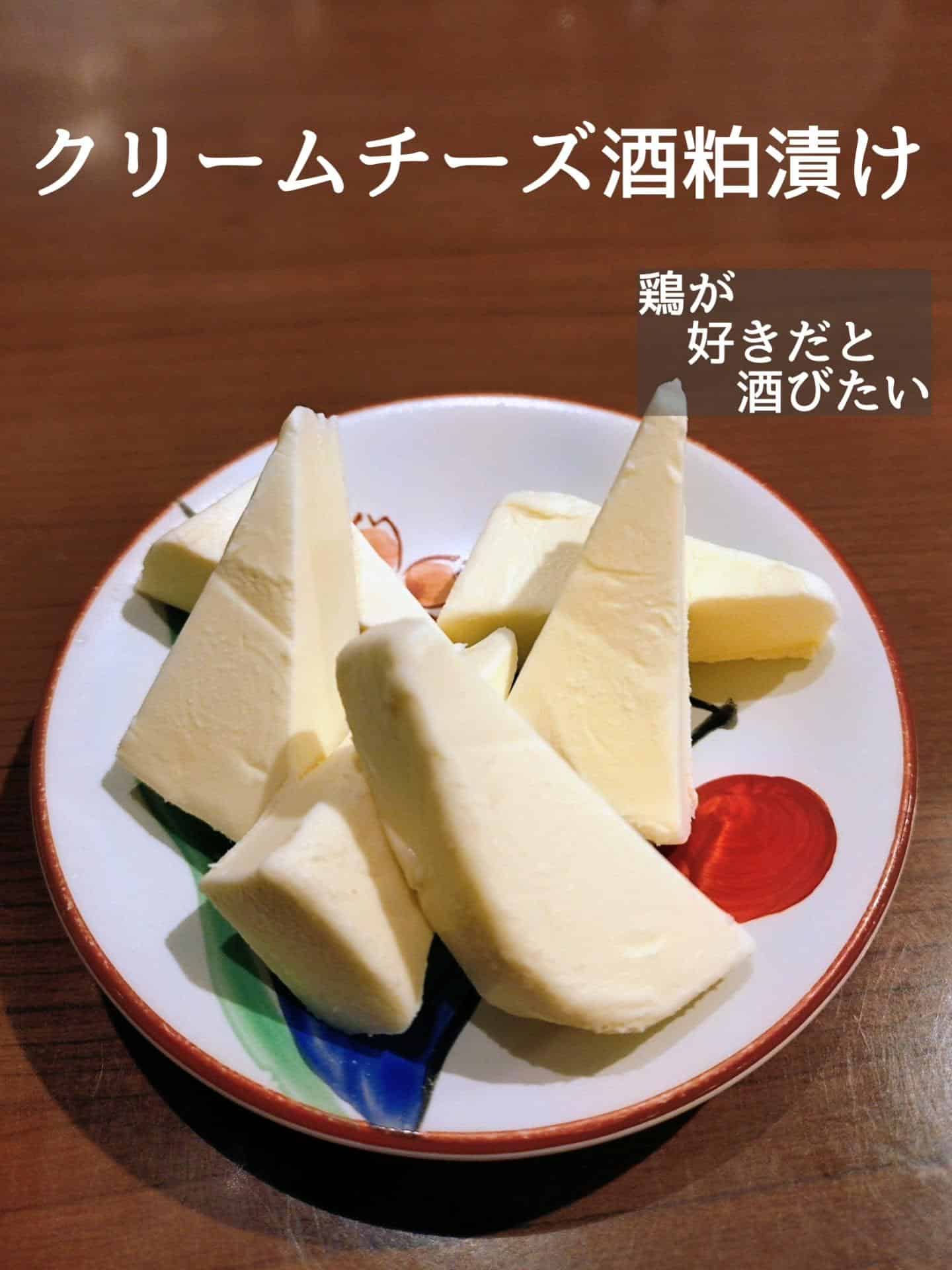 お酒の肴におすすめ！クリームチーズの酒粕漬け@居酒屋/焼鳥/日本酒/飲み放題/仙台/セルフ日本酒飲み放題