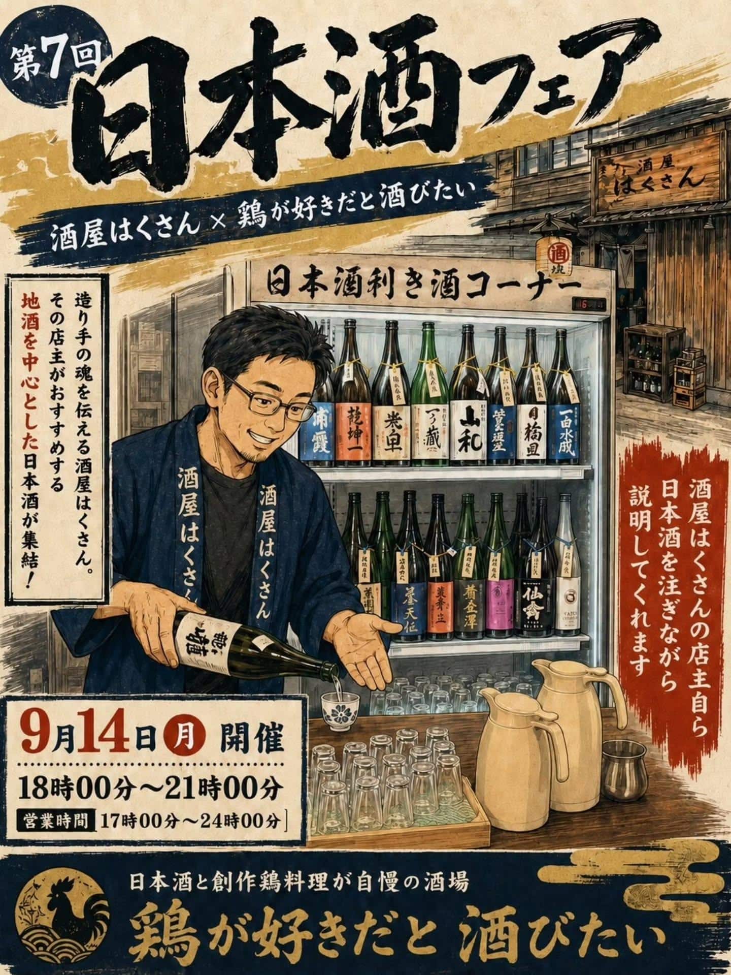 9月14日コラボイベント開催です!@居酒屋/焼鳥/日本酒/飲み放題/仙台/セルフ日本酒飲み放題