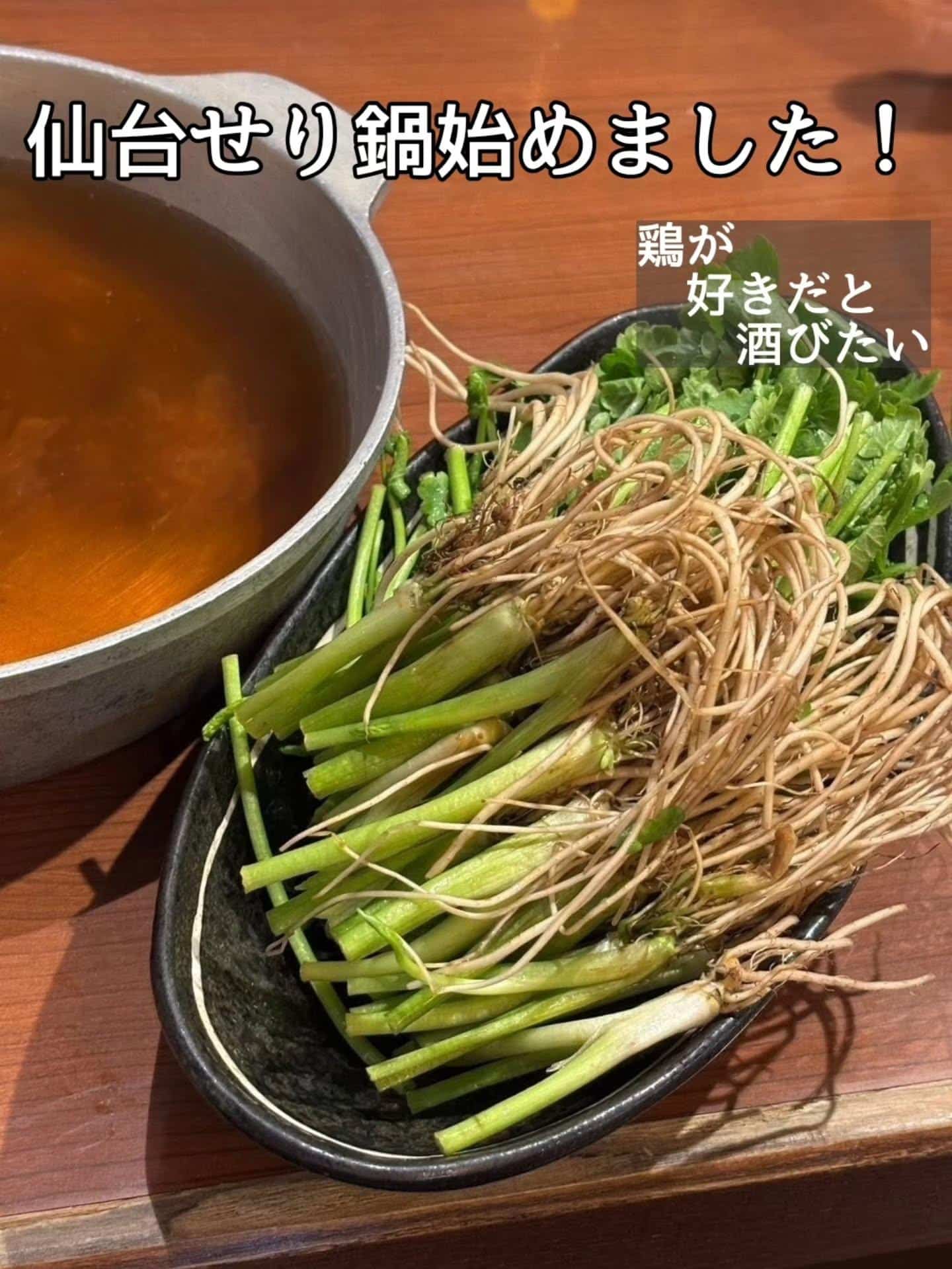 数量限定!仙台せり鍋始めました@居酒屋/焼鳥/日本酒/飲み放題/仙台/セルフ日本酒飲み放題