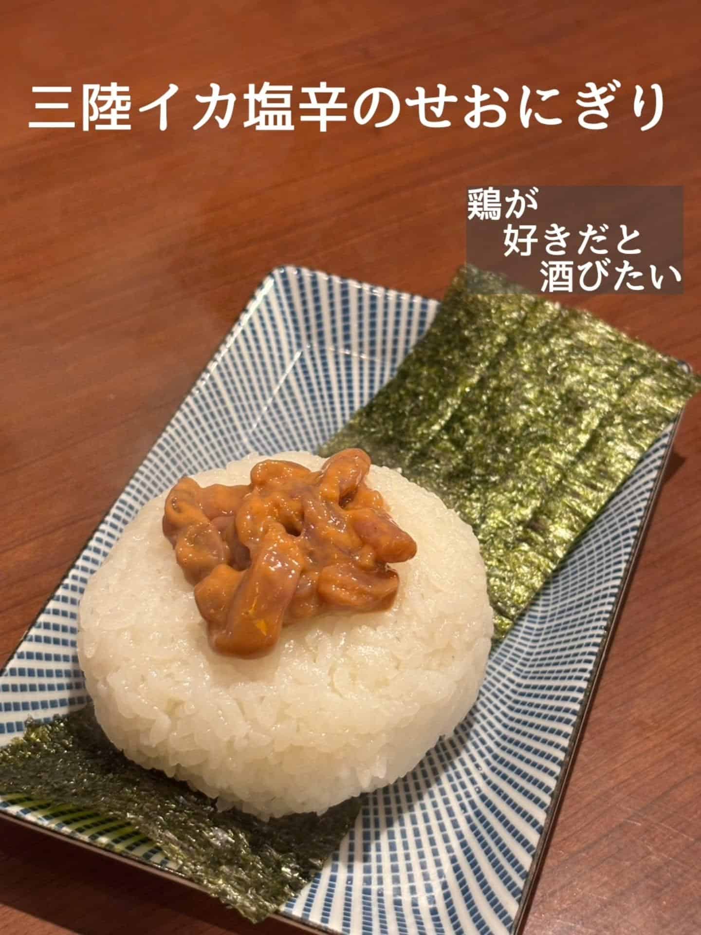 〆に！三陸イカ塩辛のせおにぎり@居酒屋/焼鳥/日本酒/飲み放題/仙台/セルフ日本酒飲み放題