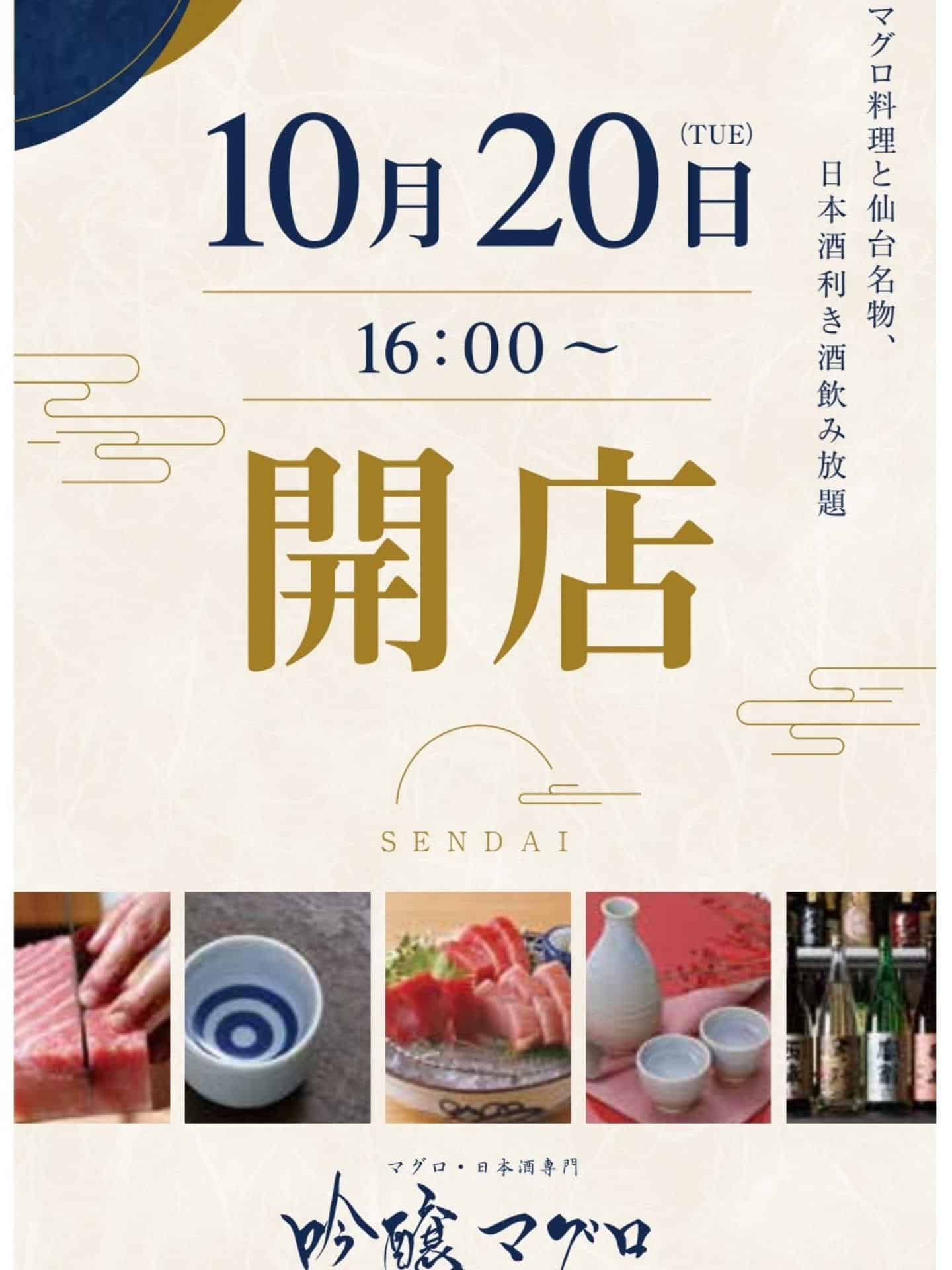 10月20日16時から姉妹店吟醸マグロ仙台店がオープン!@居酒屋/焼鳥/日本酒/飲み放題/仙台/セルフ日本酒飲み放題