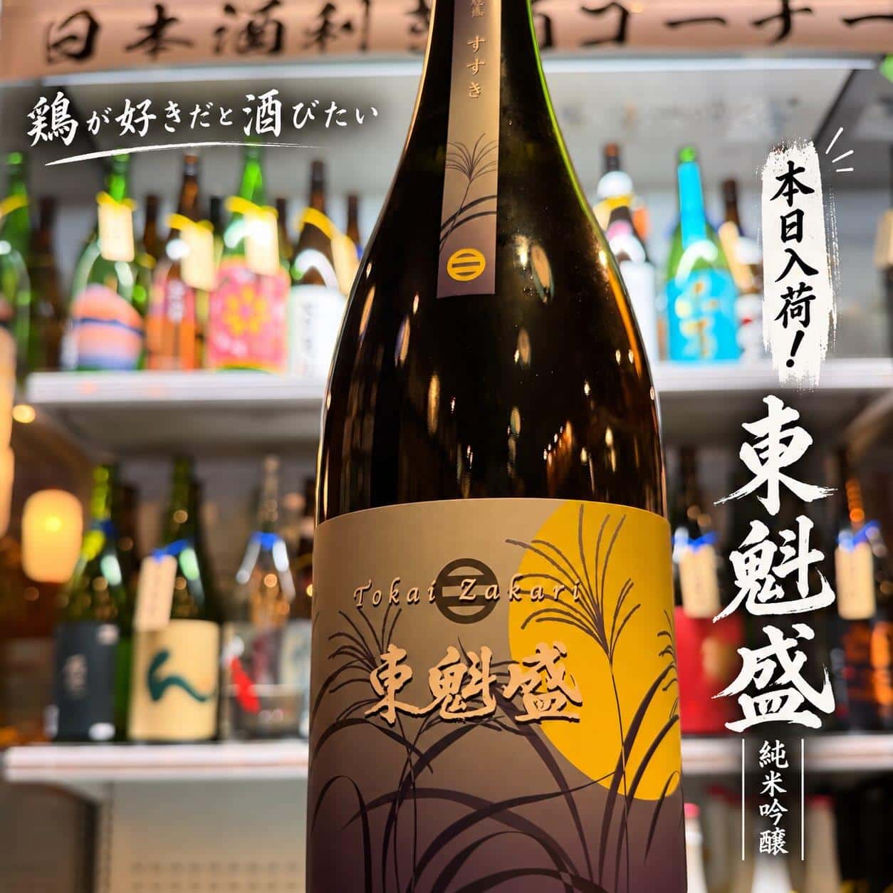 東魁盛入荷しました@居酒屋/焼鳥/日本酒/飲み放題/仙台/セルフ日本酒飲み放題